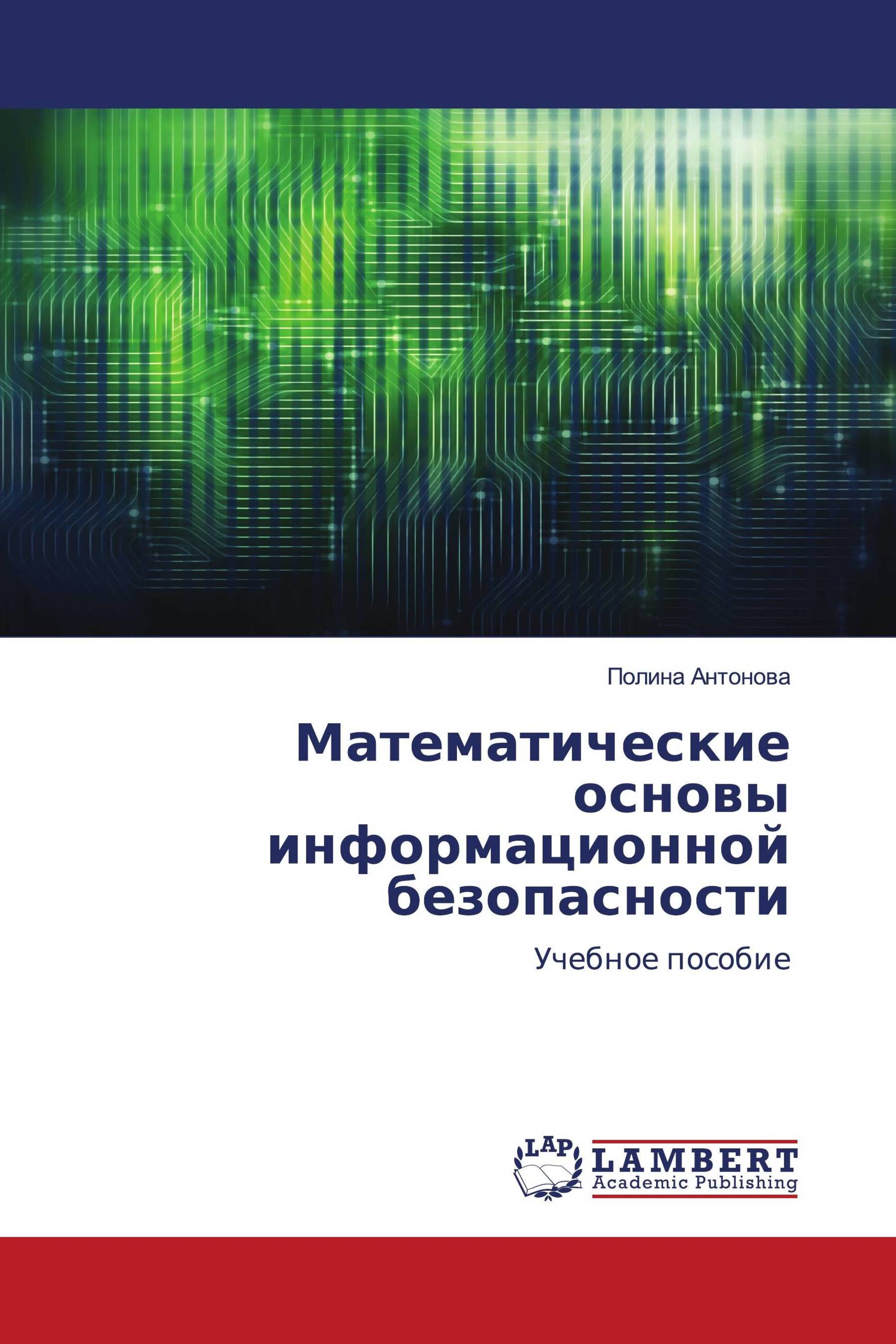 Математические основы информационной безопасности