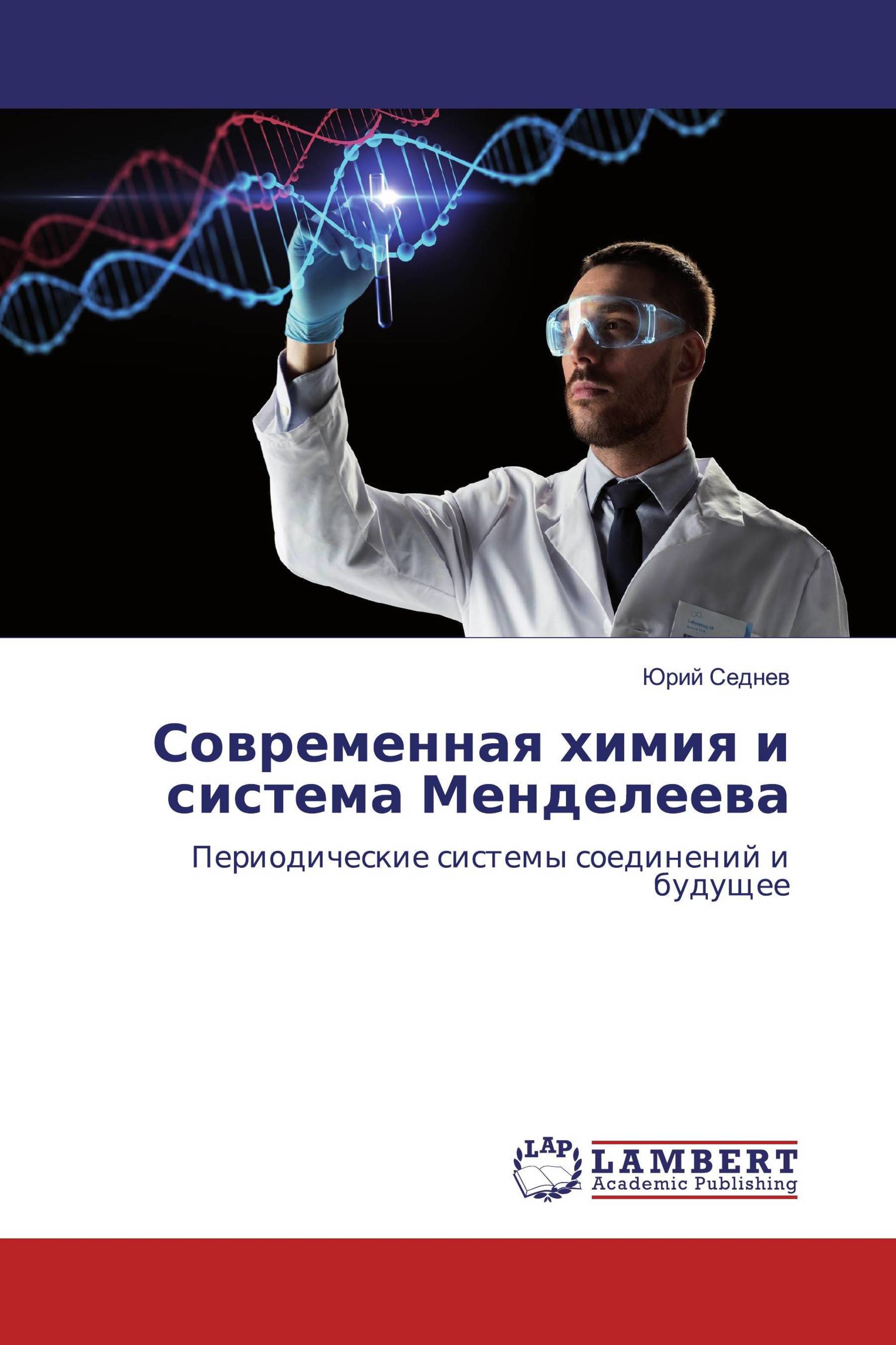 Современная химия и система Менделеева