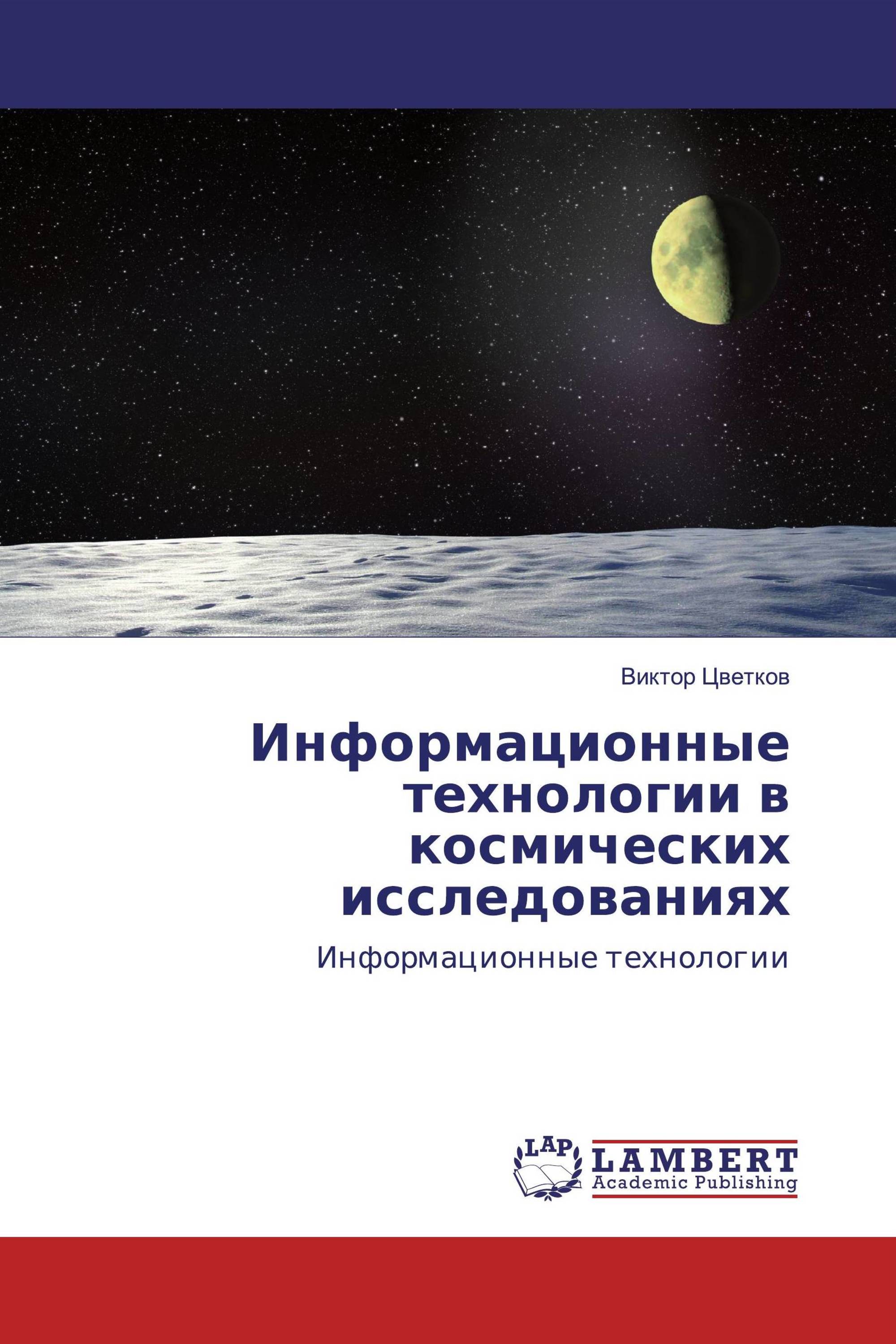 Информационные технологии в космических исследованиях