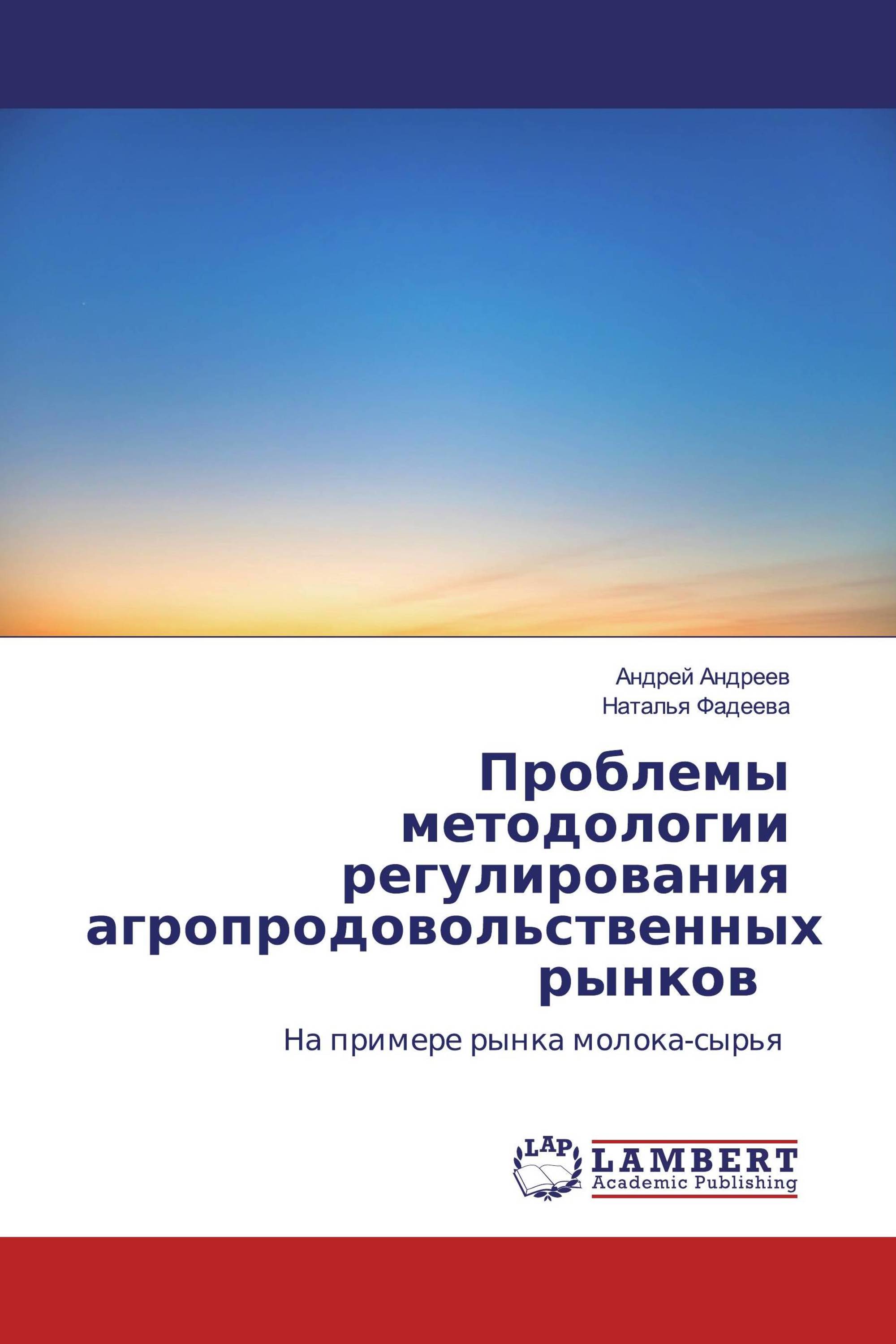 Проблемы методологии регулирования агропродовольственных рынков