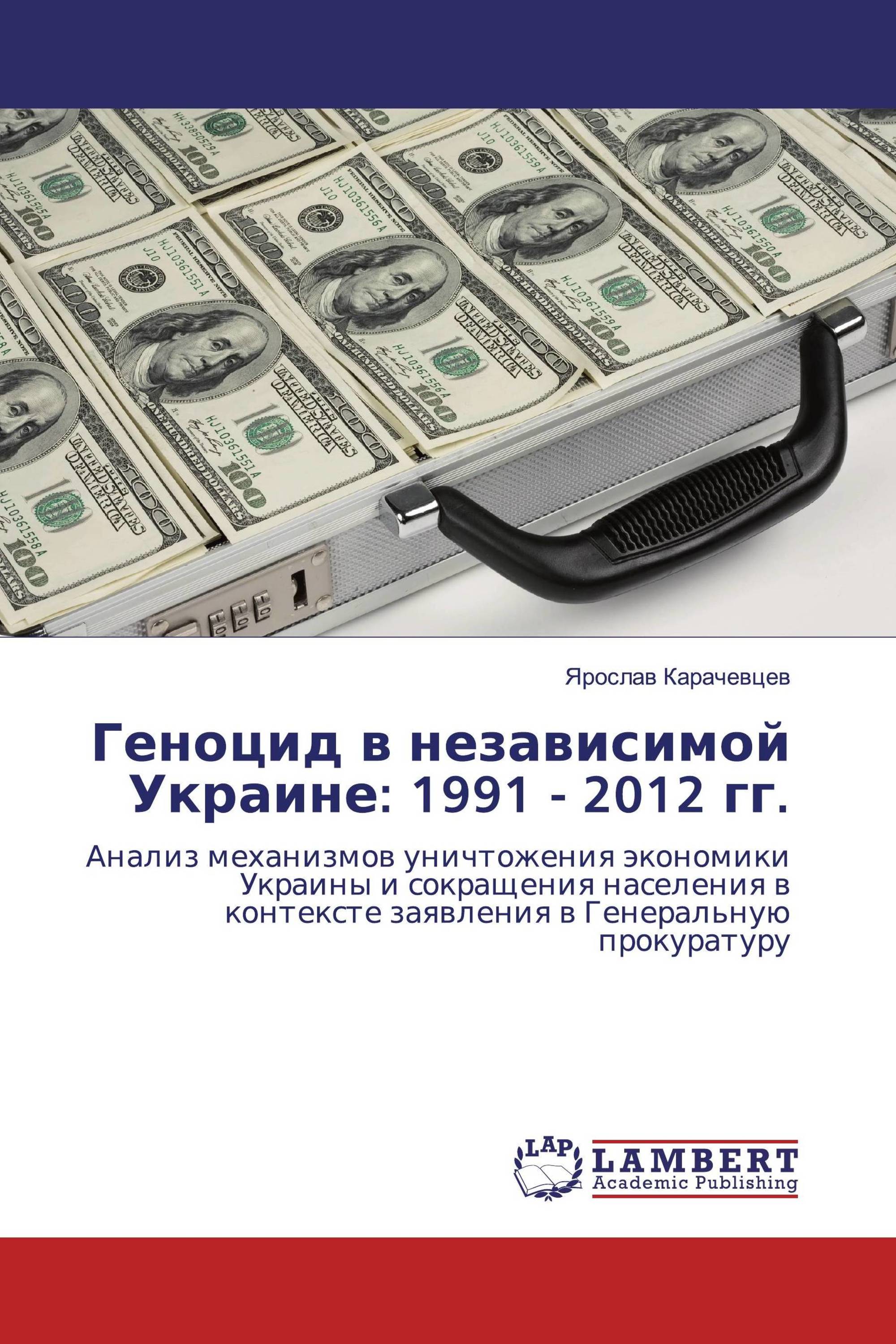 Геноцид в независимой Украине: 1991 - 2012 гг.