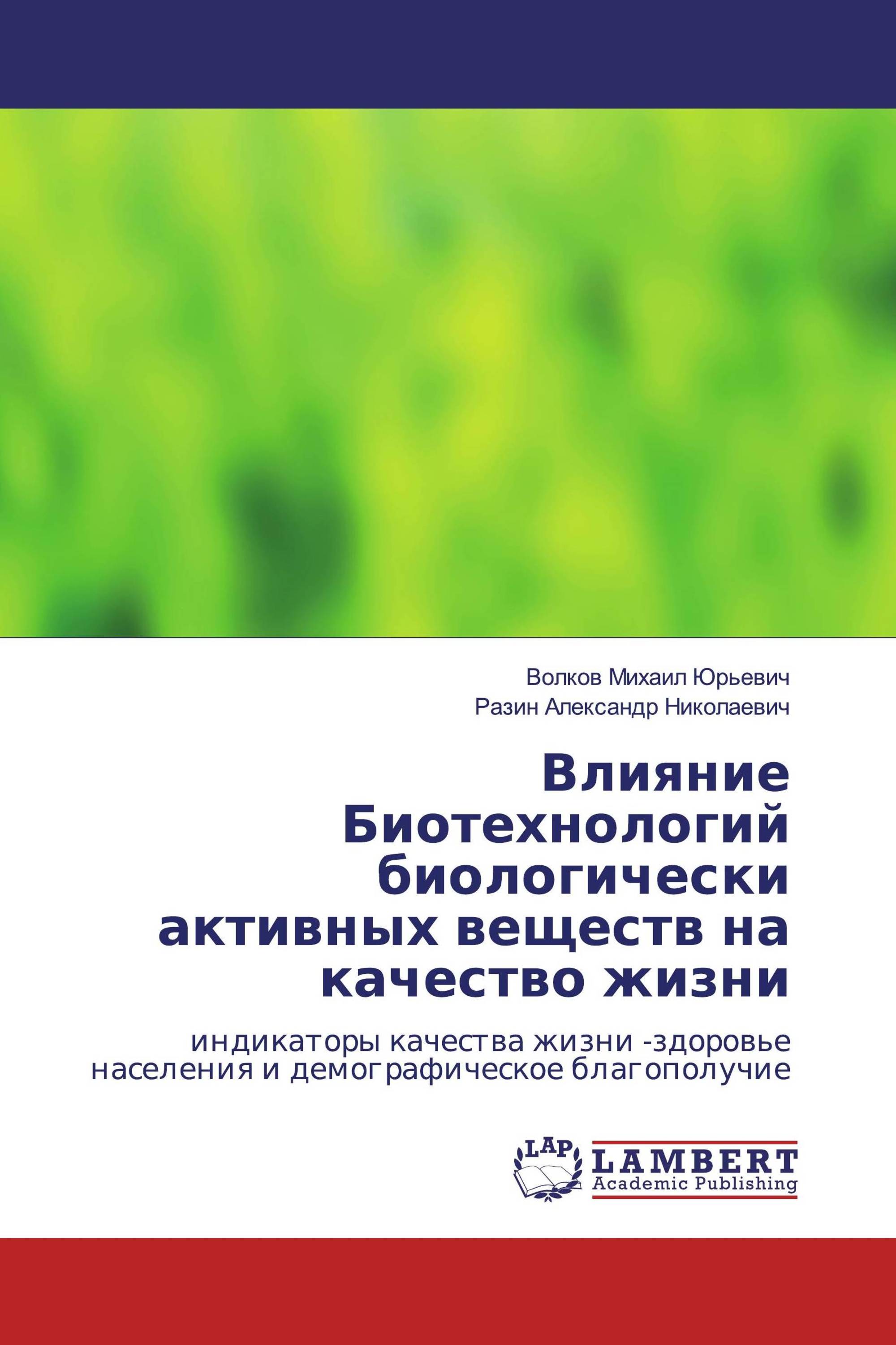 Влияние Биотехнологий биологически активных веществ на качество жизни