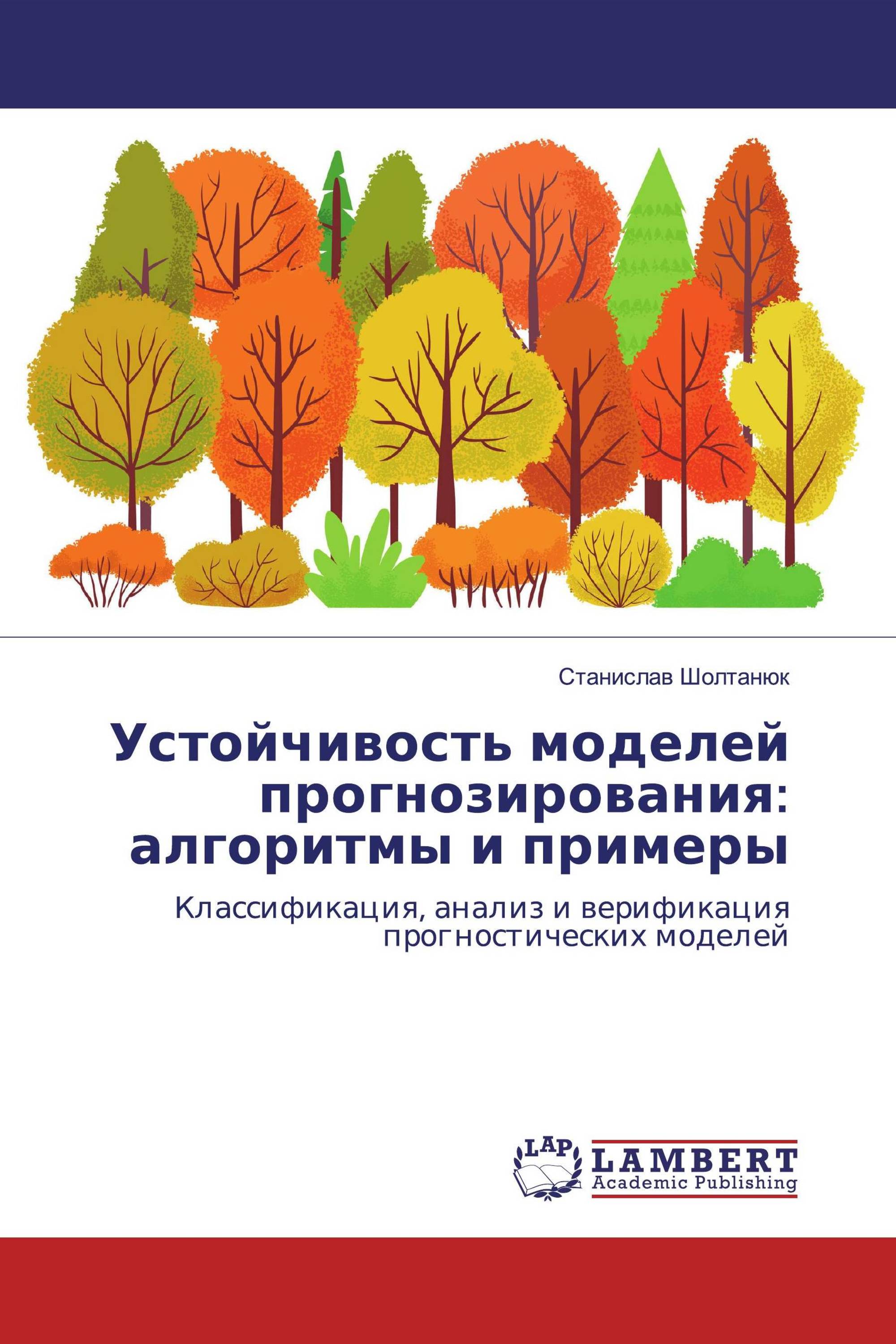 Устойчивость моделей прогнозирования: алгоритмы и примеры