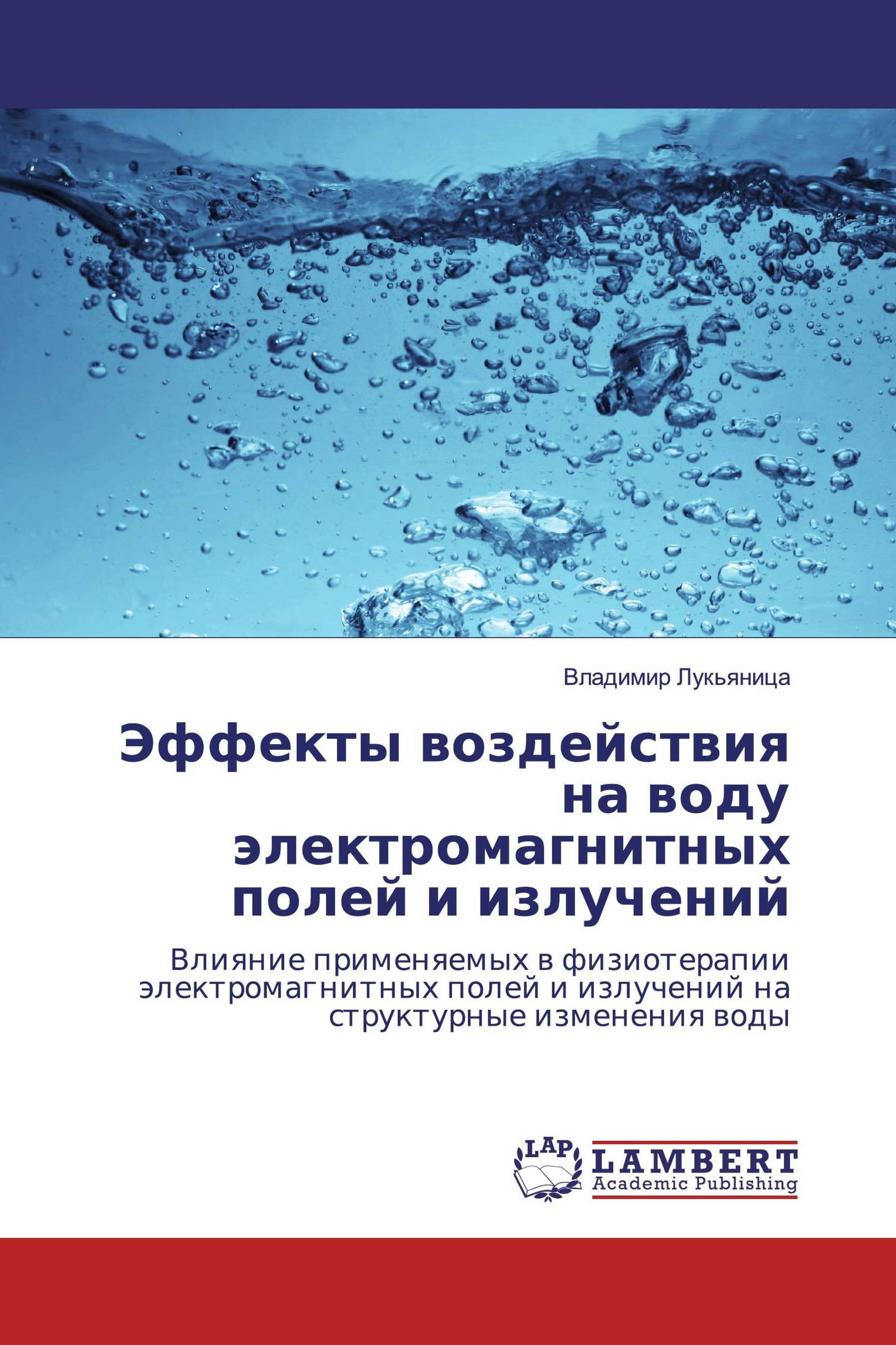 Эффекты воздействия на воду электромагнитных полей и излучений