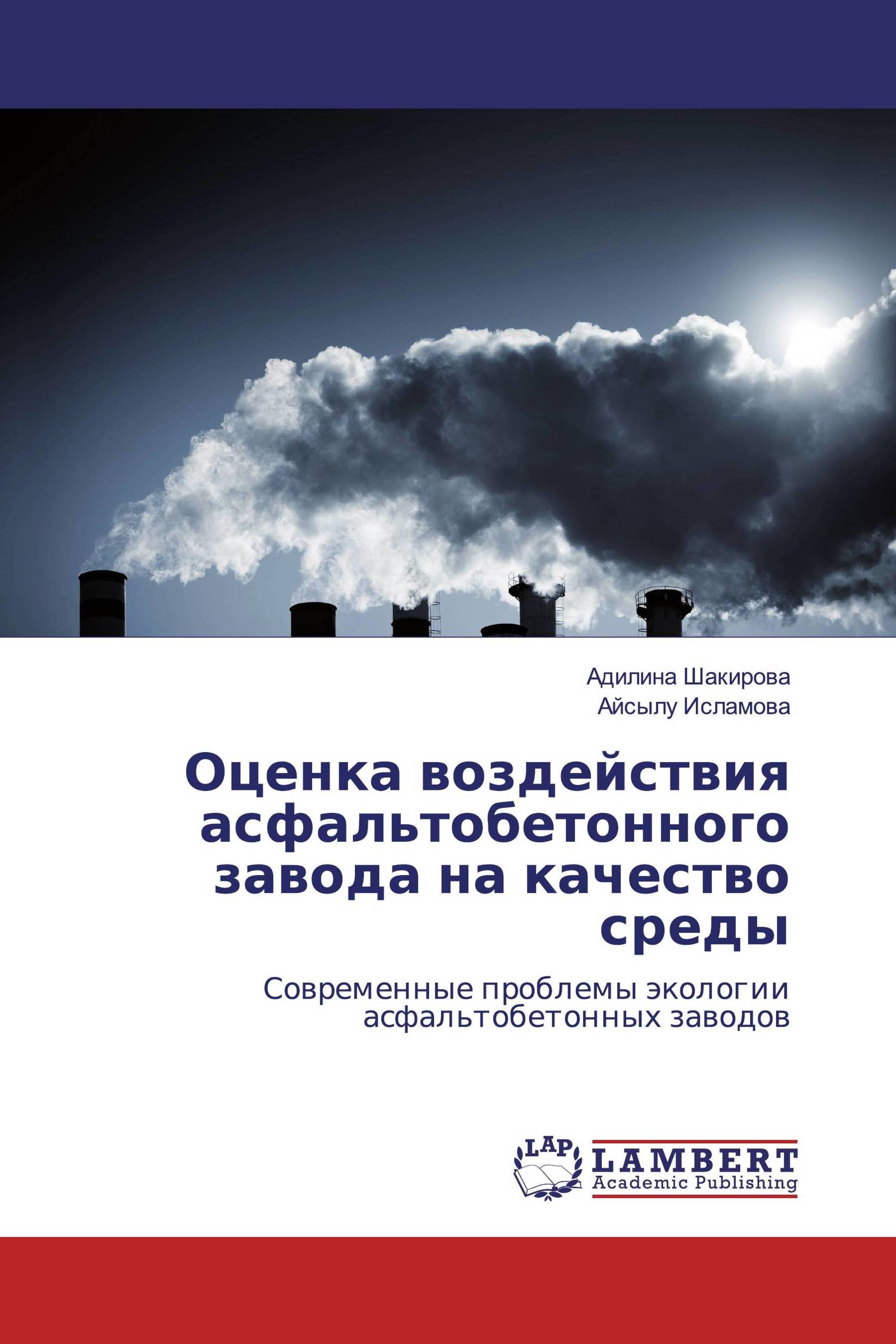 Оценка воздействия асфальтобетонного завода на качество среды