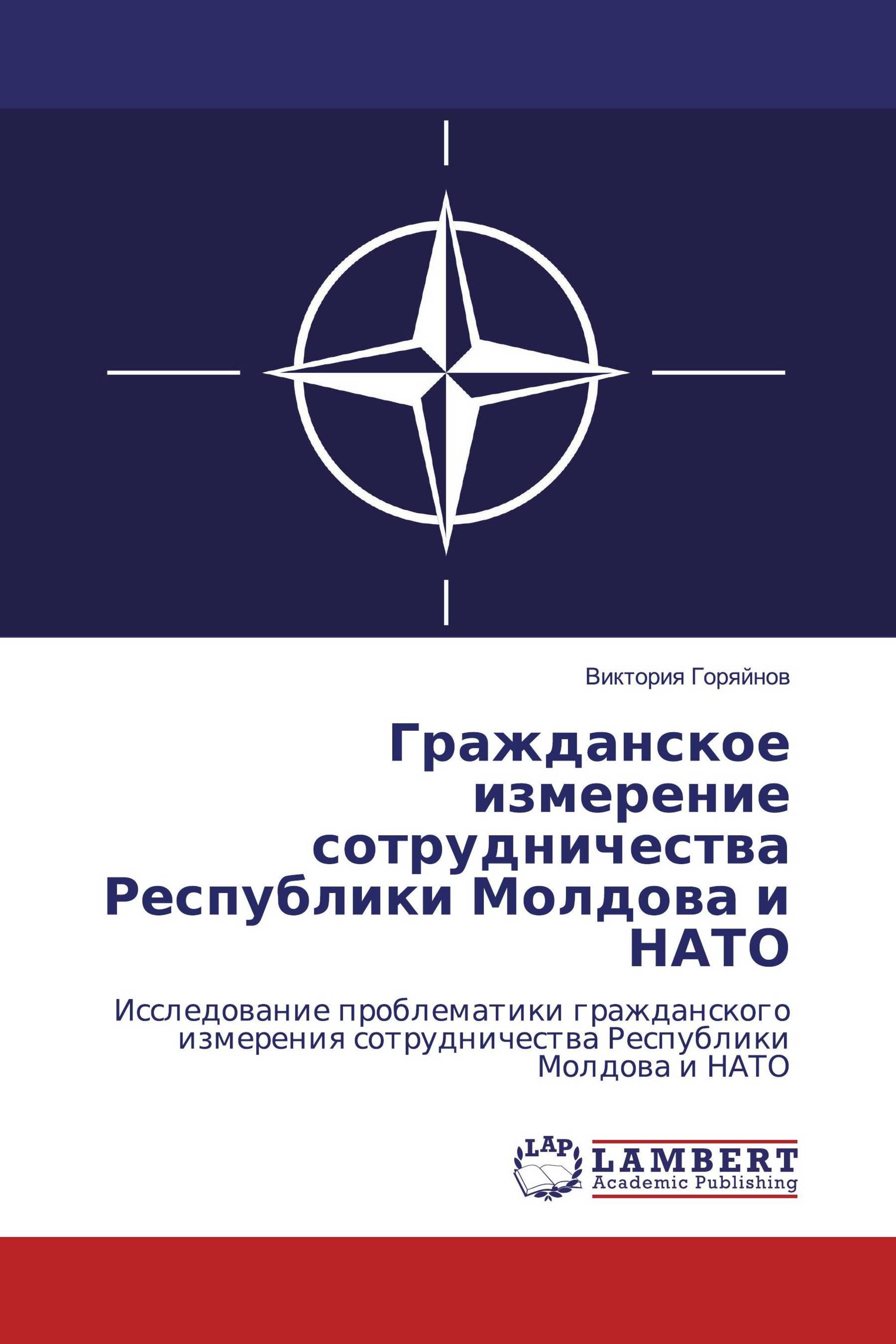 Гражданское измерение сотрудничества Республики Молдова и НАТО