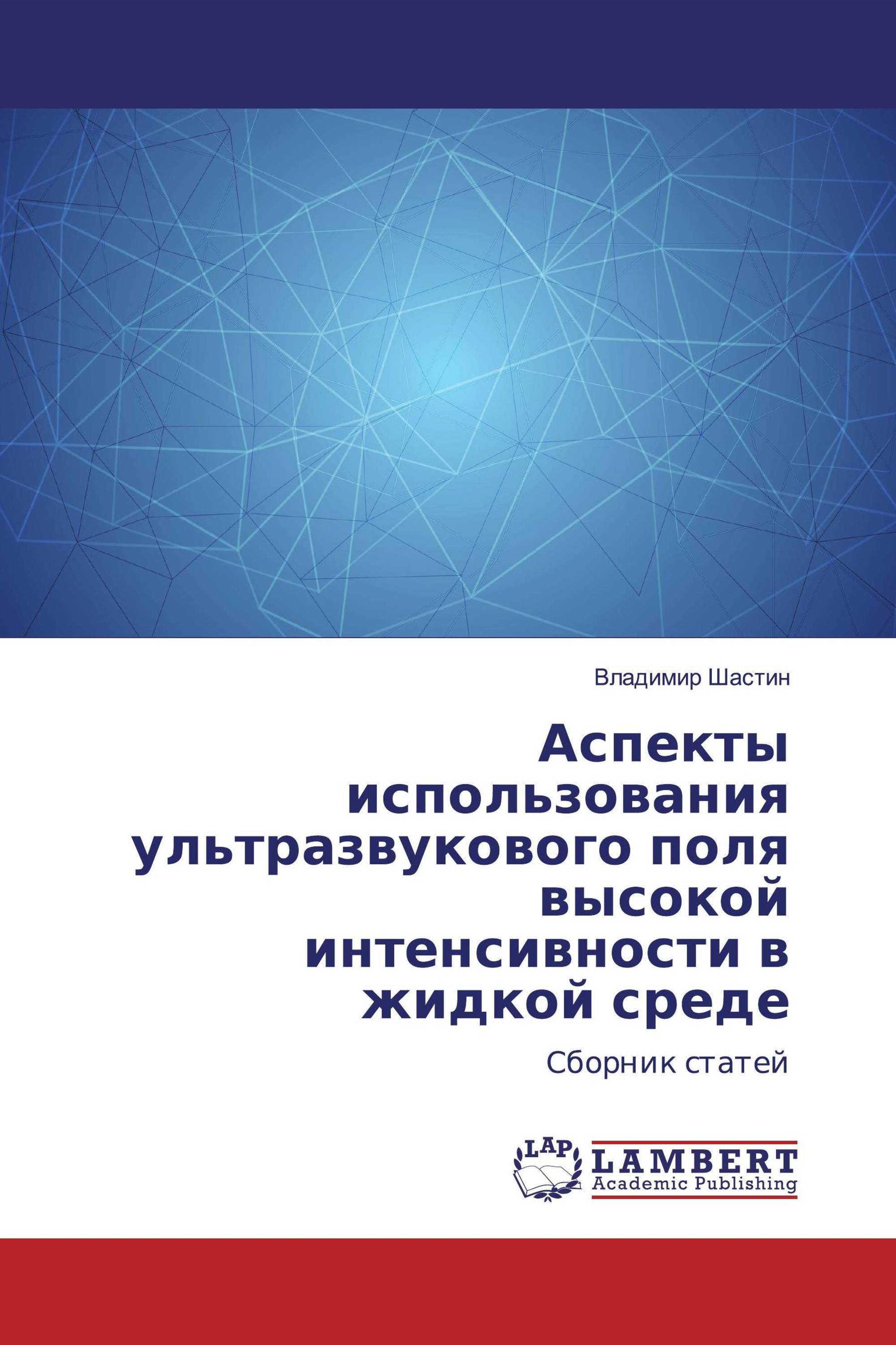 Аспекты использования ультразвукового поля высокой интенсивности в жидкой среде