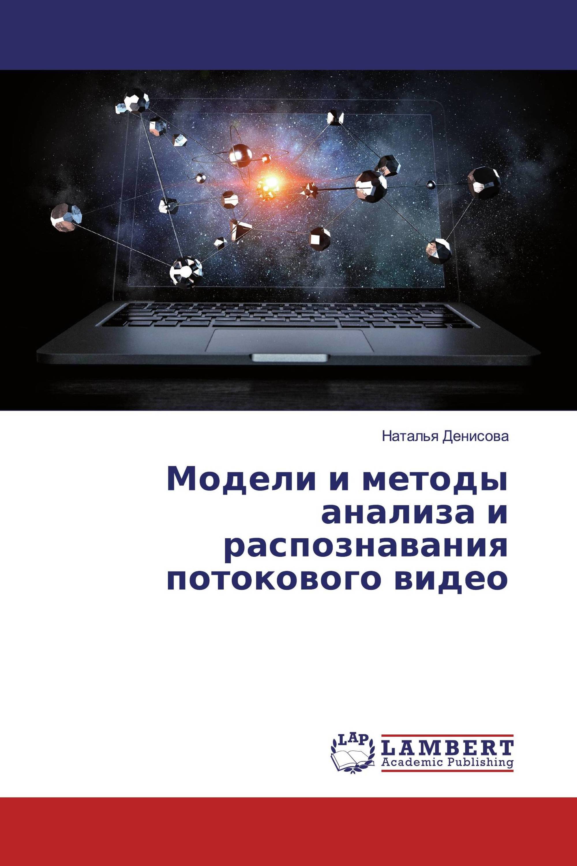 Модели и методы анализа и распознавания потокового видео