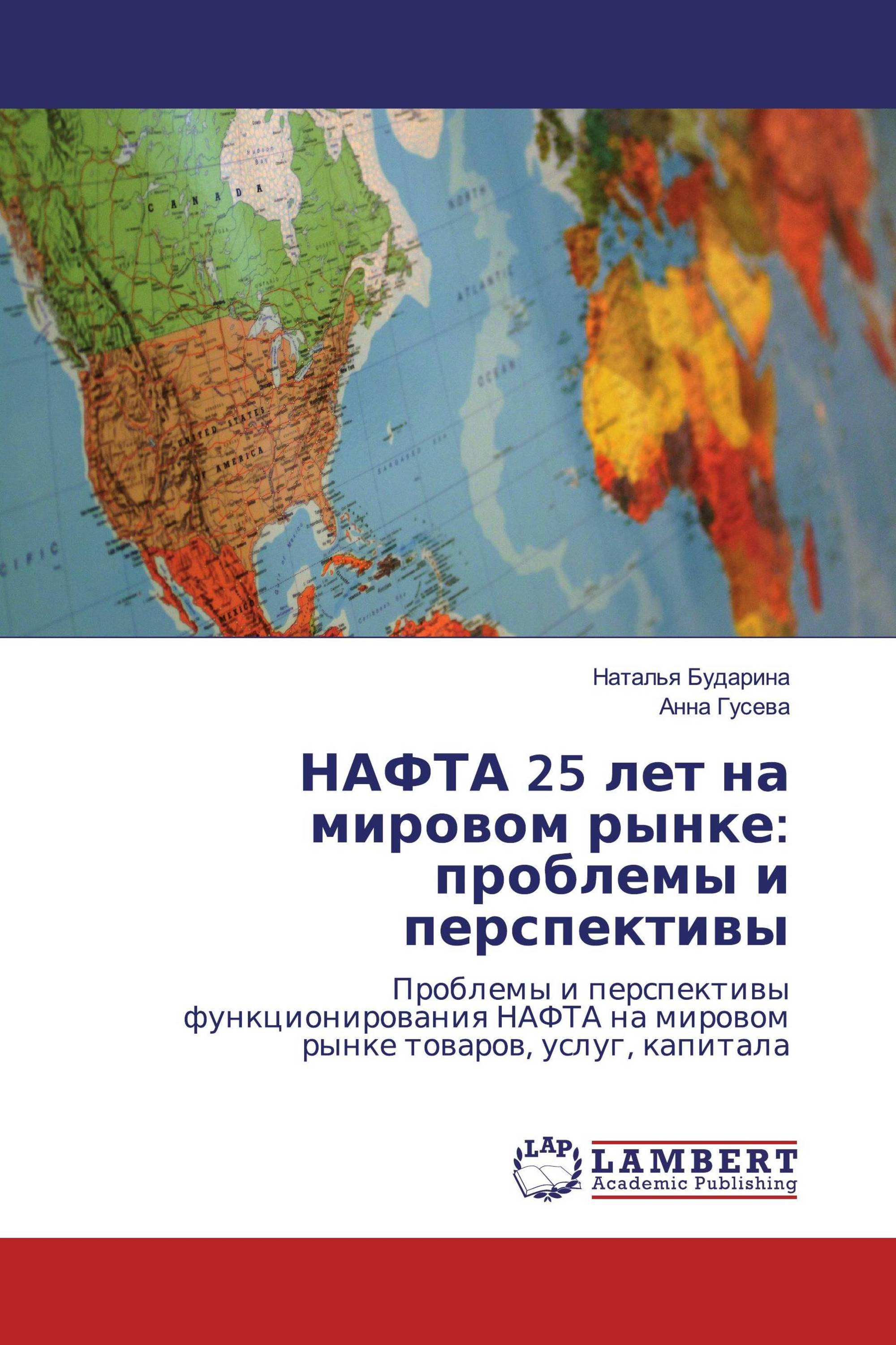 НАФТА 25 лет на мировом рынке: проблемы и перспективы