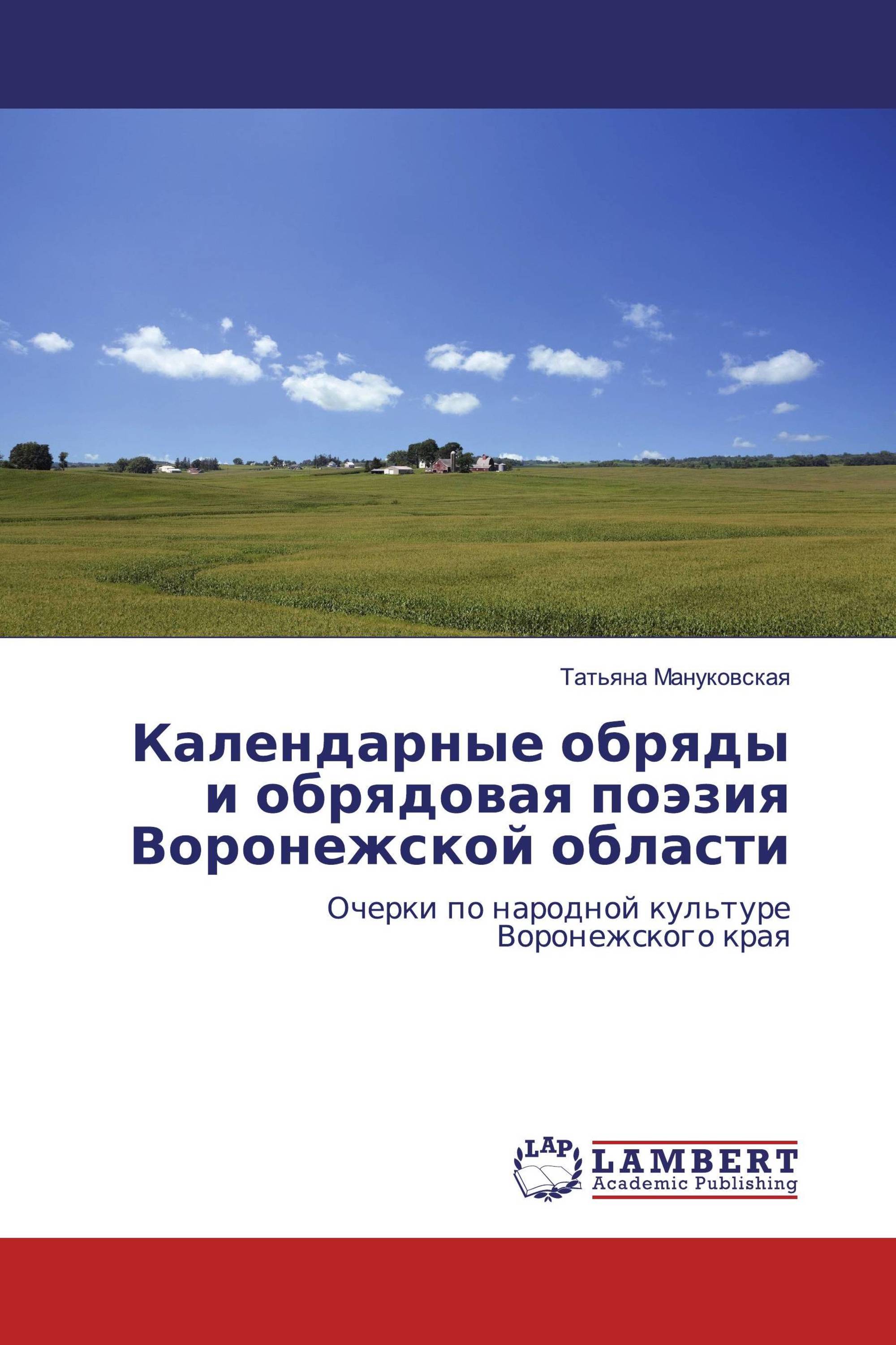 Календарные обряды и обрядовая поэзия Воронежской области