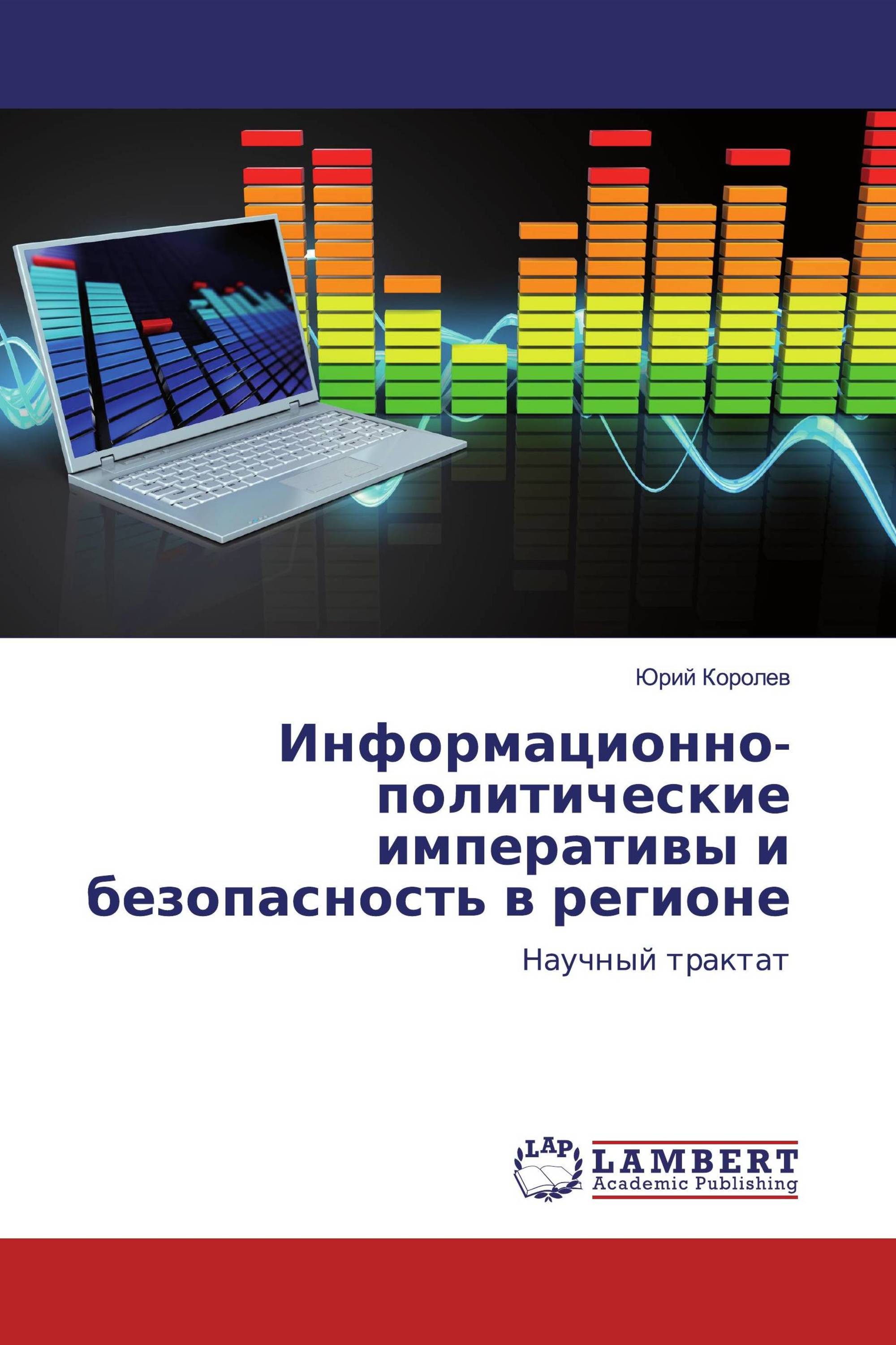 Информационно-политические императивы и безопасность в регионе