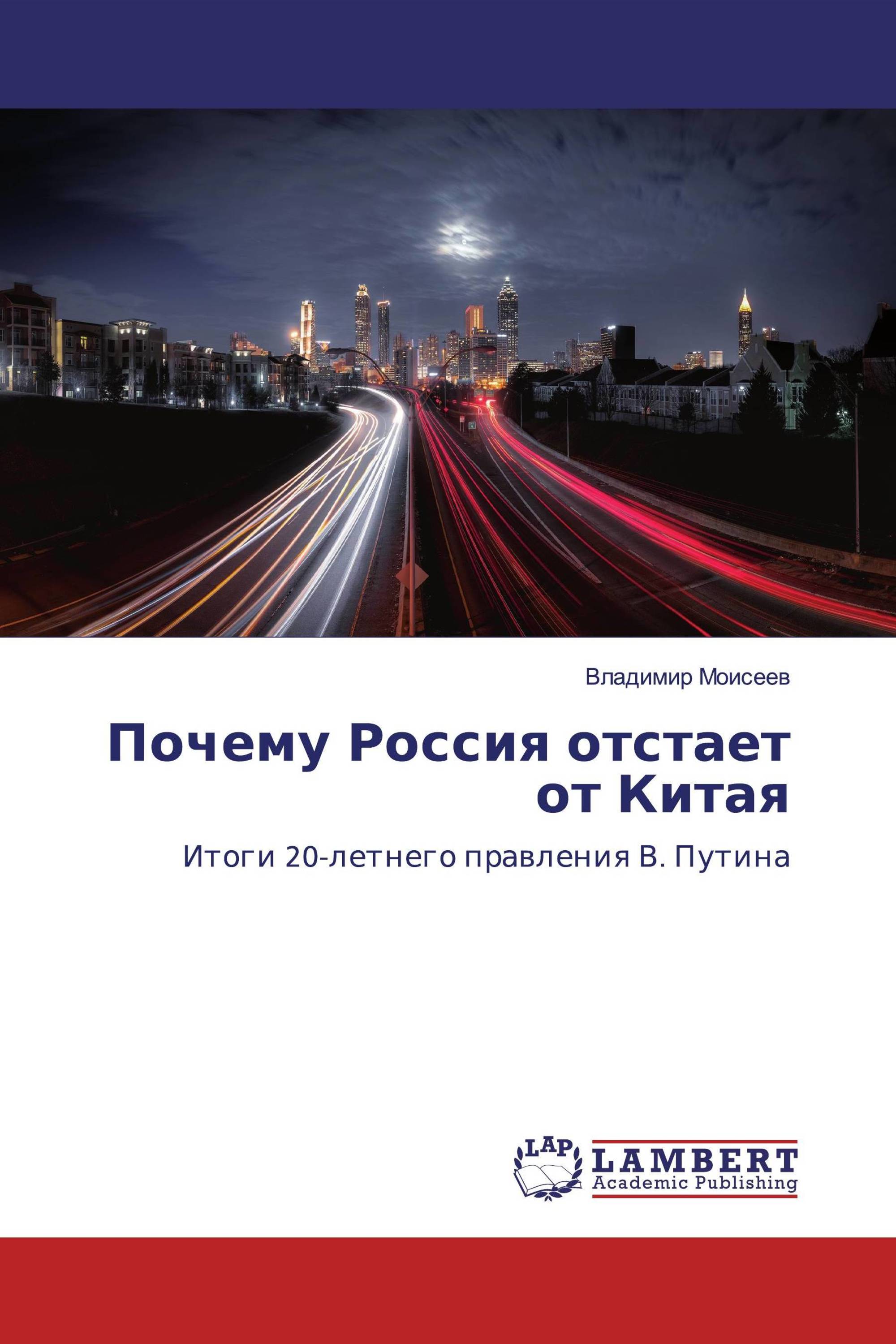 Почему Россия отстает от Китая