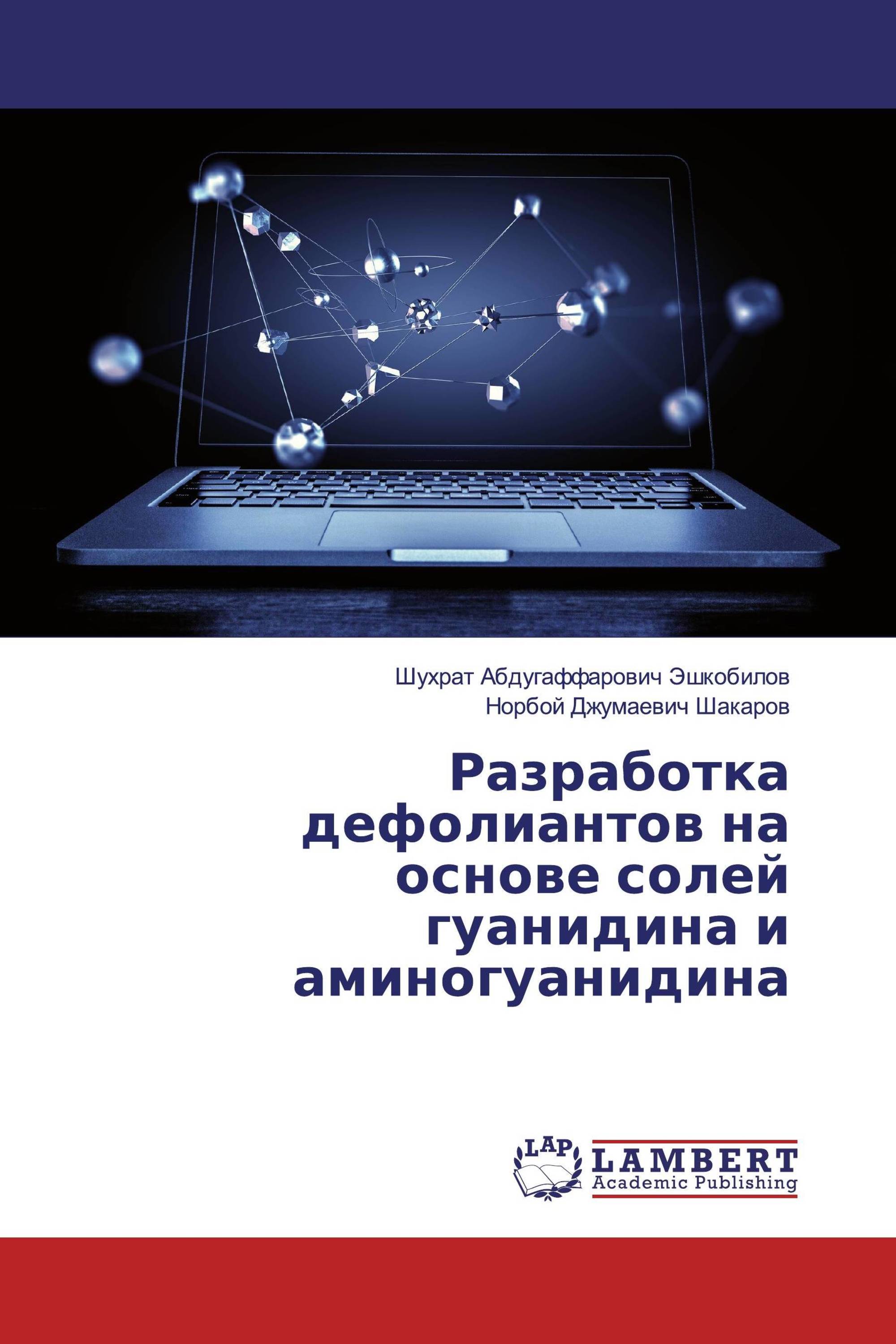 Разработка дефолиантов на основе солей гуанидина и аминогуанидина