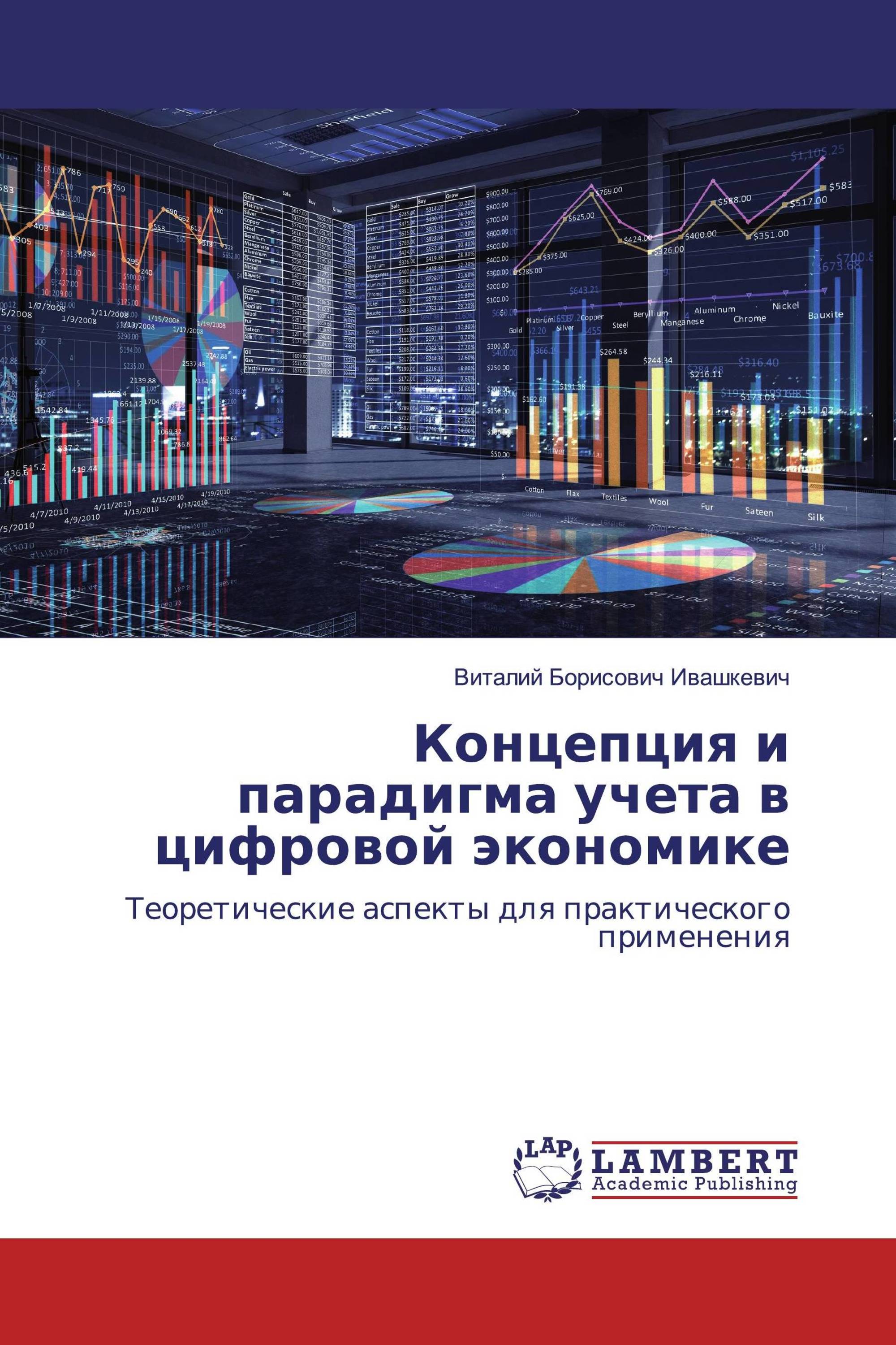 Концепция и парадигма учета в цифровой экономике