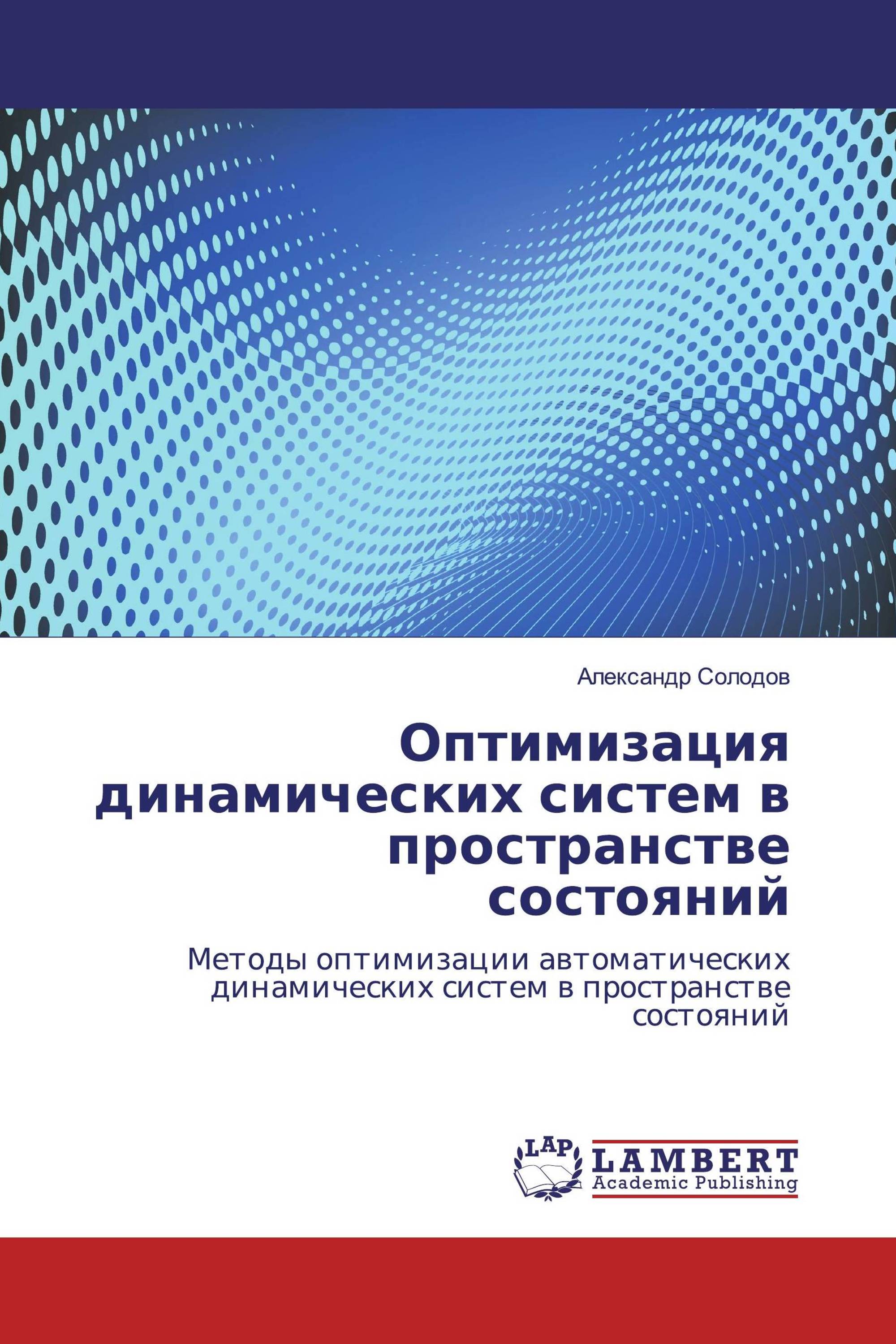 Оптимизация динамических систем в пространстве состояний