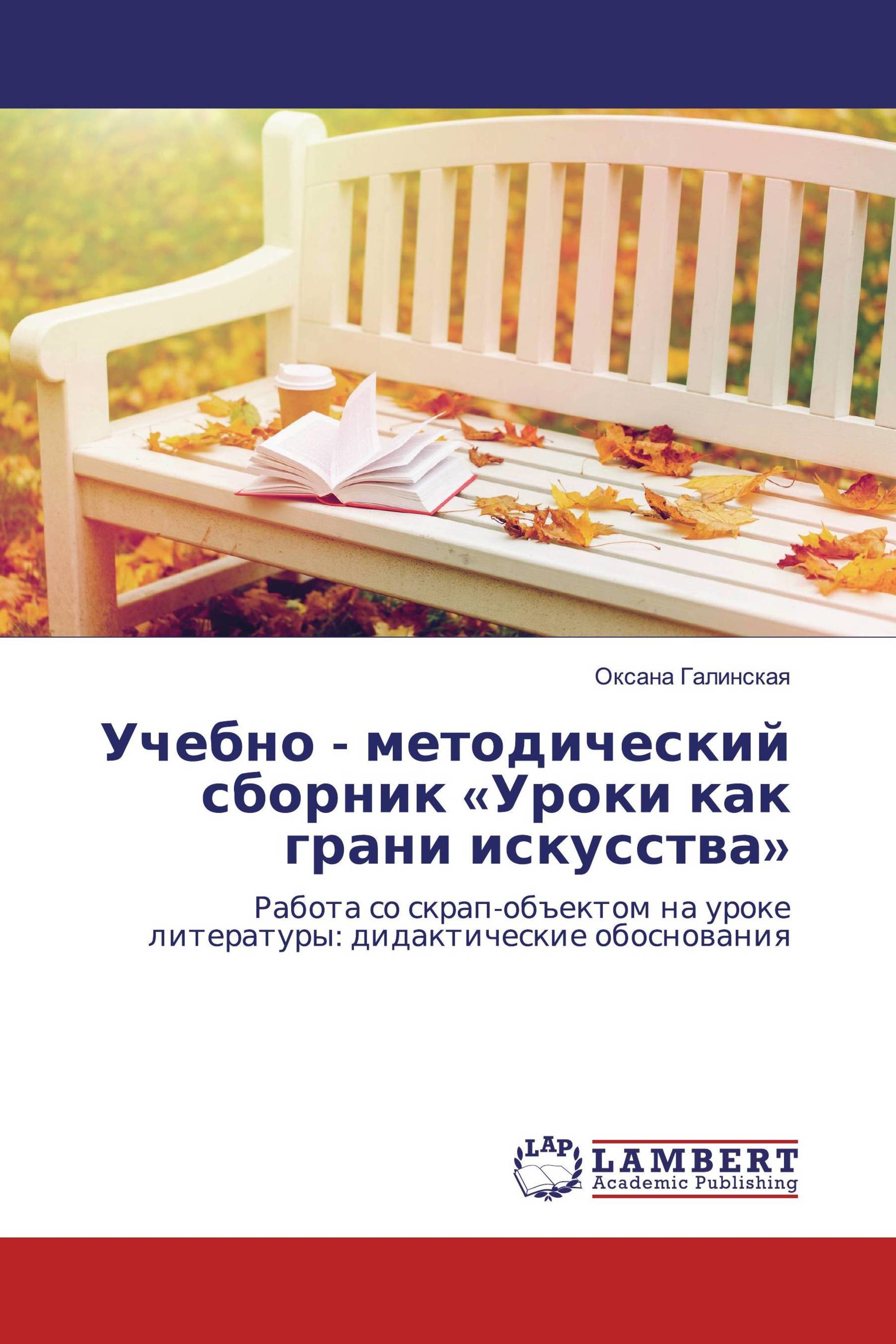 Учебно - методический сборник «Уроки как грани искусства»