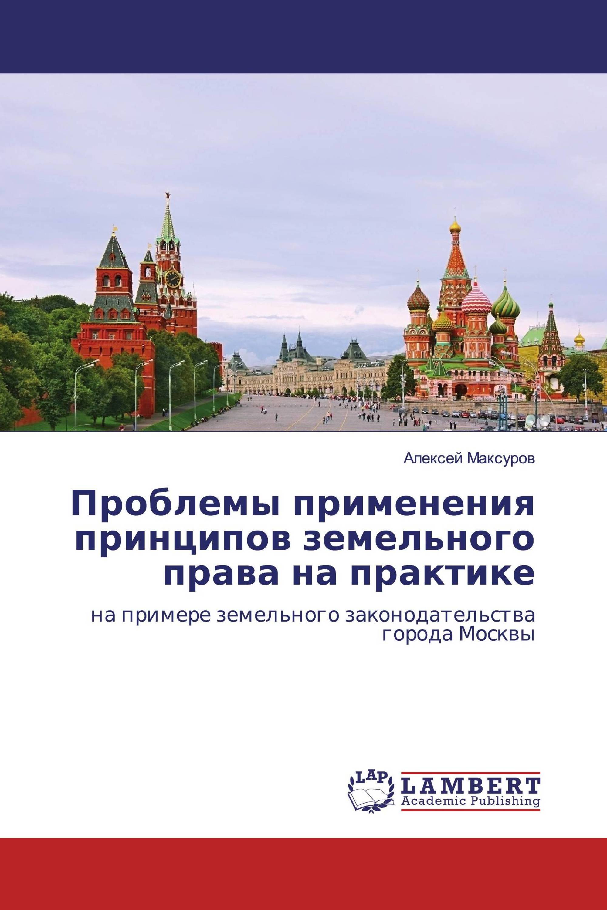 Проблемы применения принципов земельного права на практике