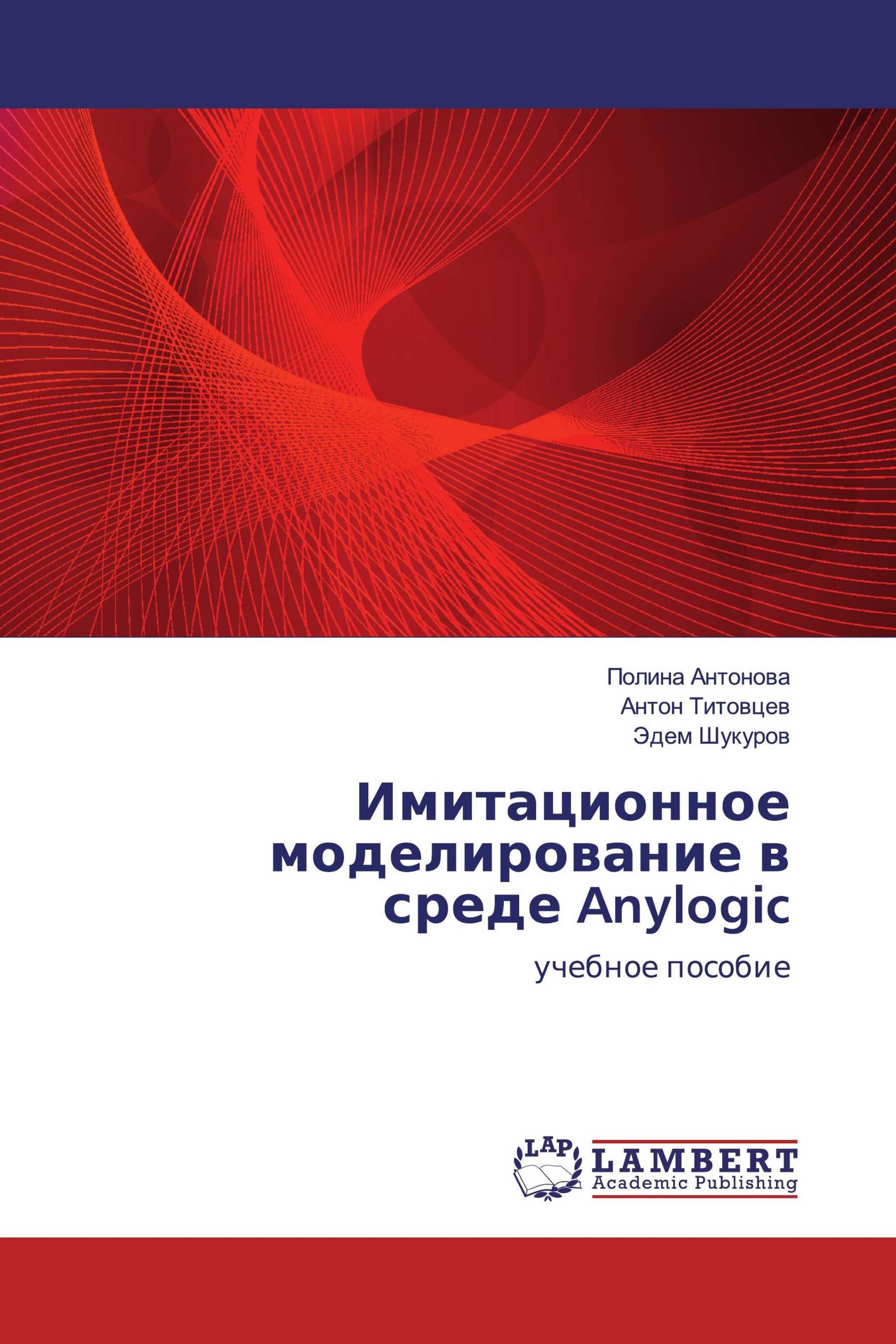 Имитационное моделирование в среде Anylogic