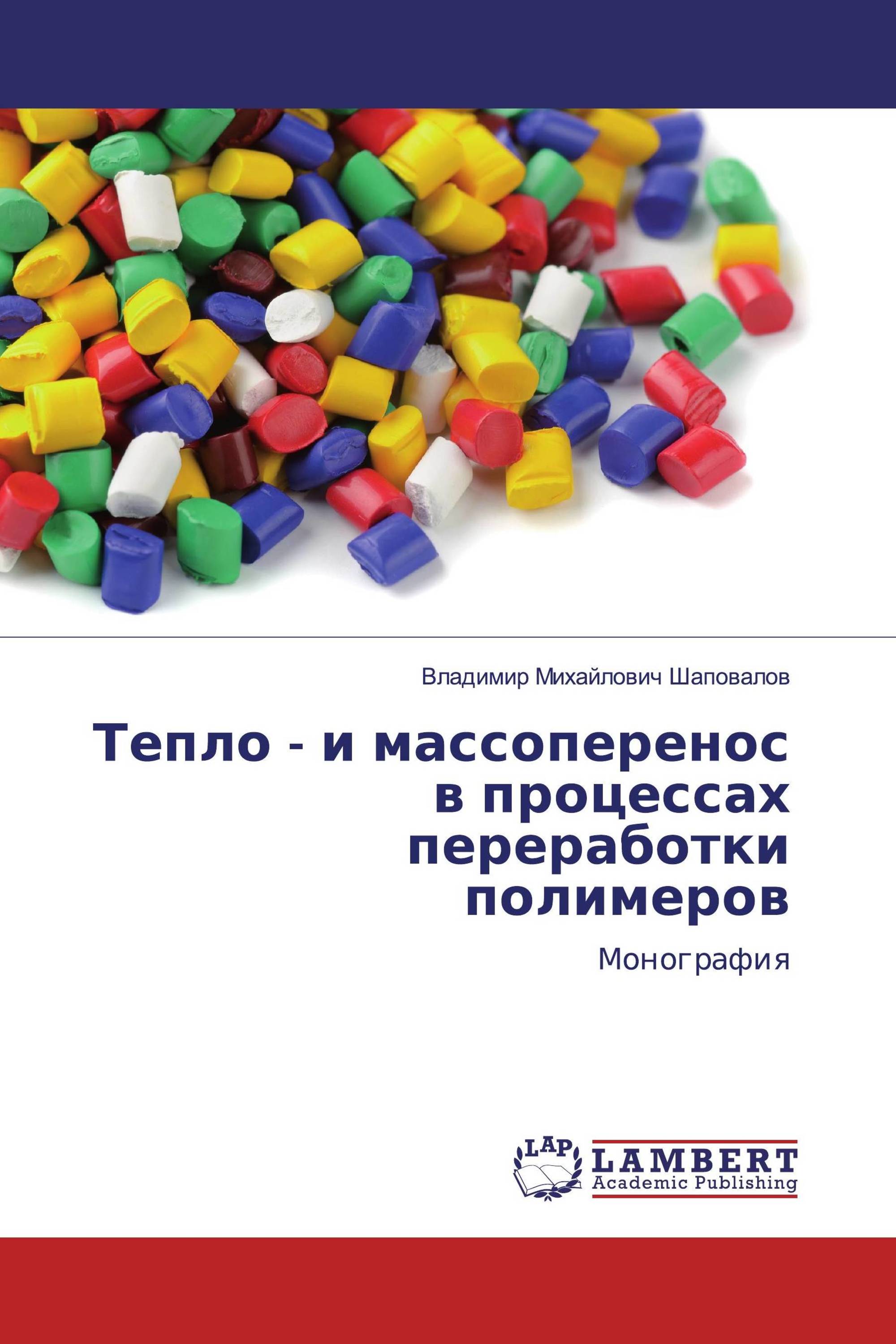 Тепло - и массоперенос в процессах переработки полимеров