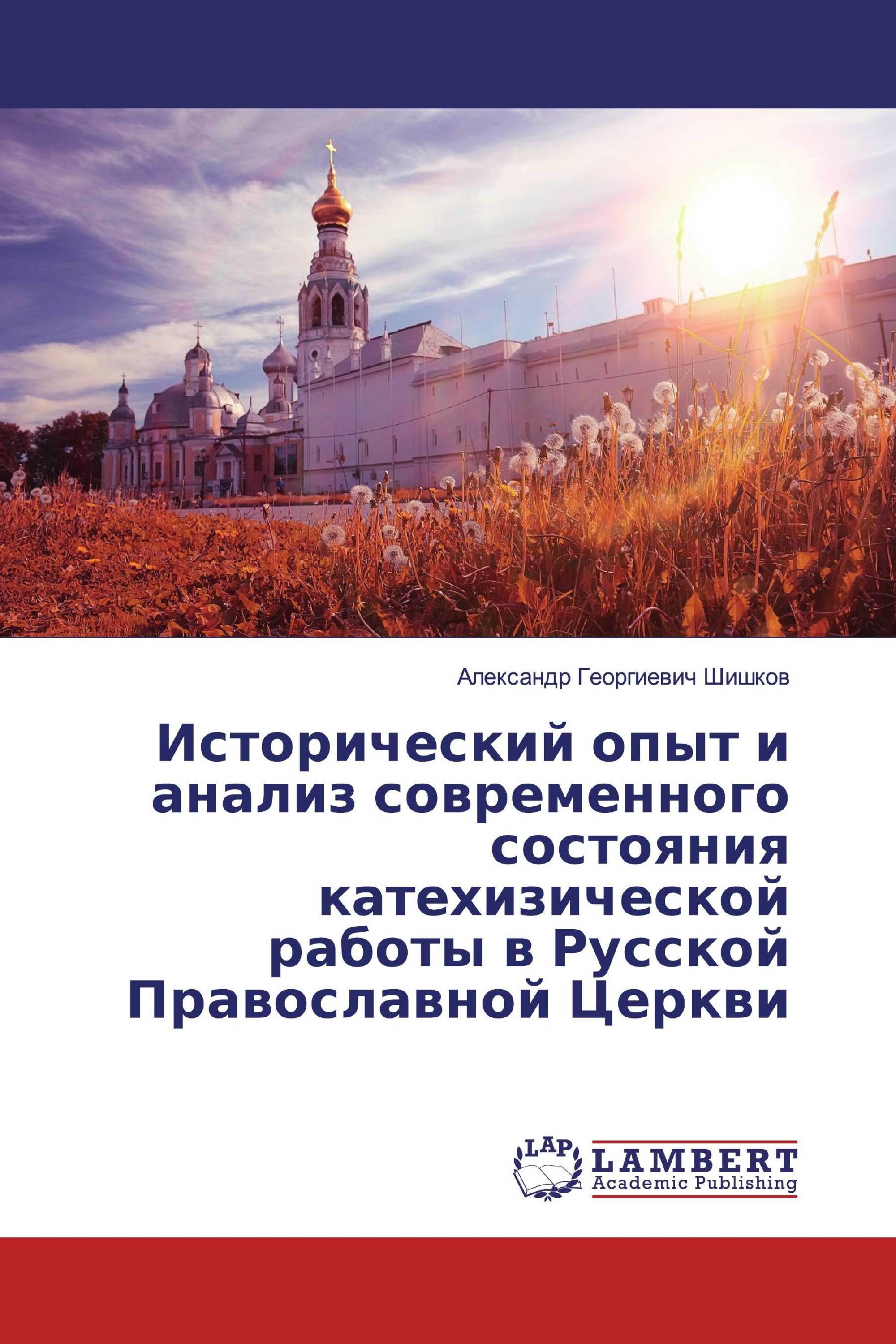 Исторический опыт и анализ современного состояния катехизической работы в Русской Православной Церкви