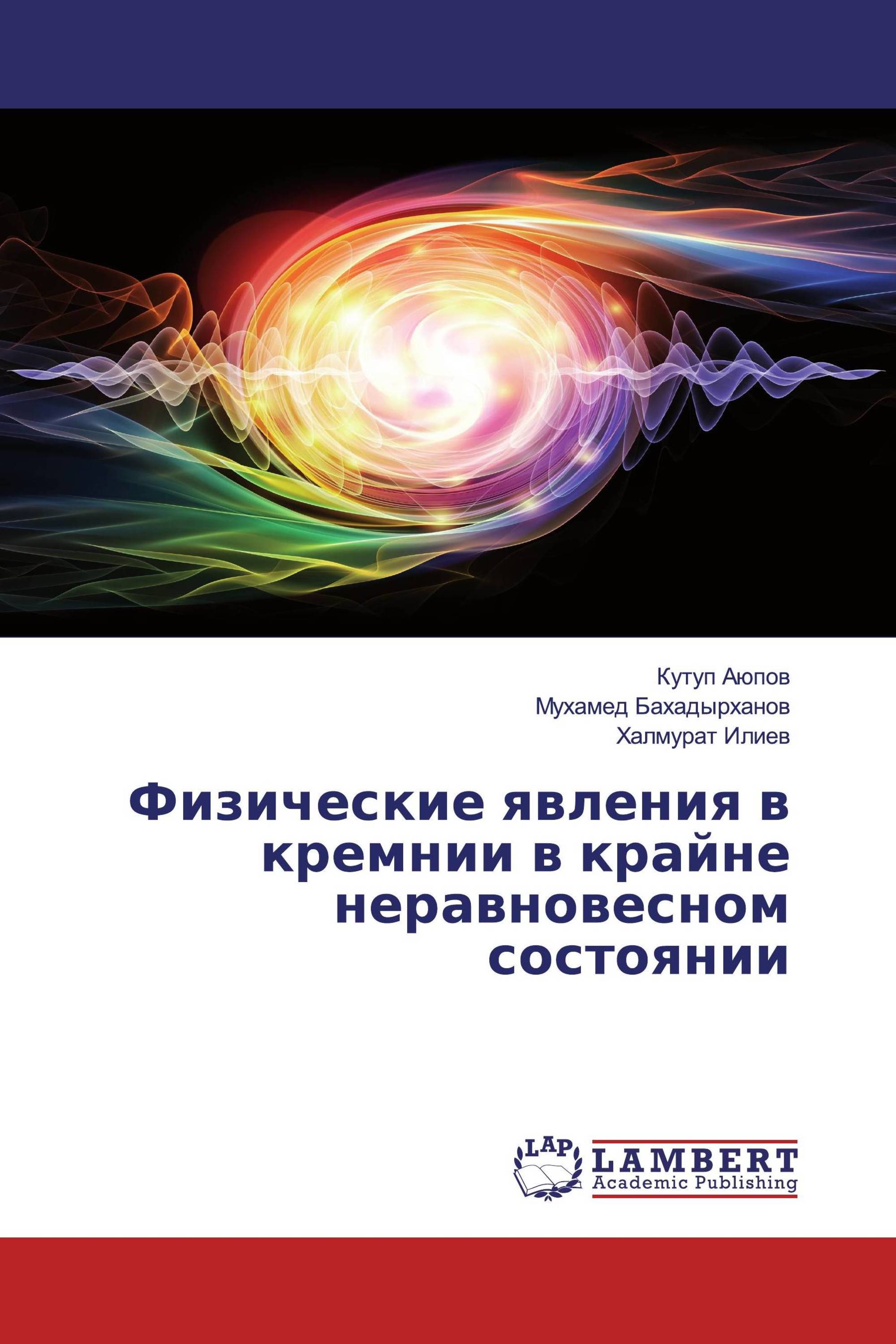 Физические явления в кремнии в крайне неравновесном состоянии