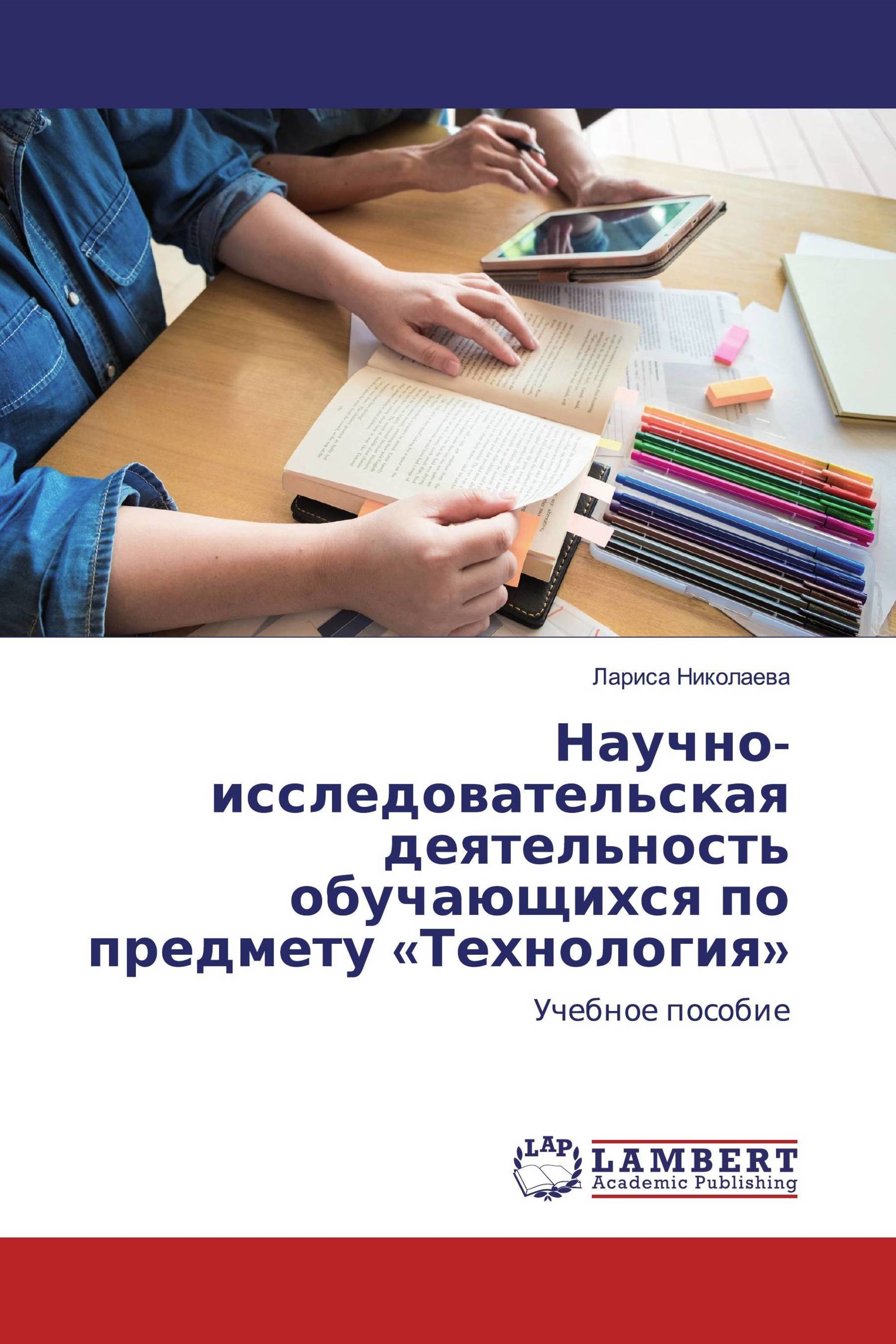 Научно-исследовательская деятельность обучающихся по предмету «Технология»