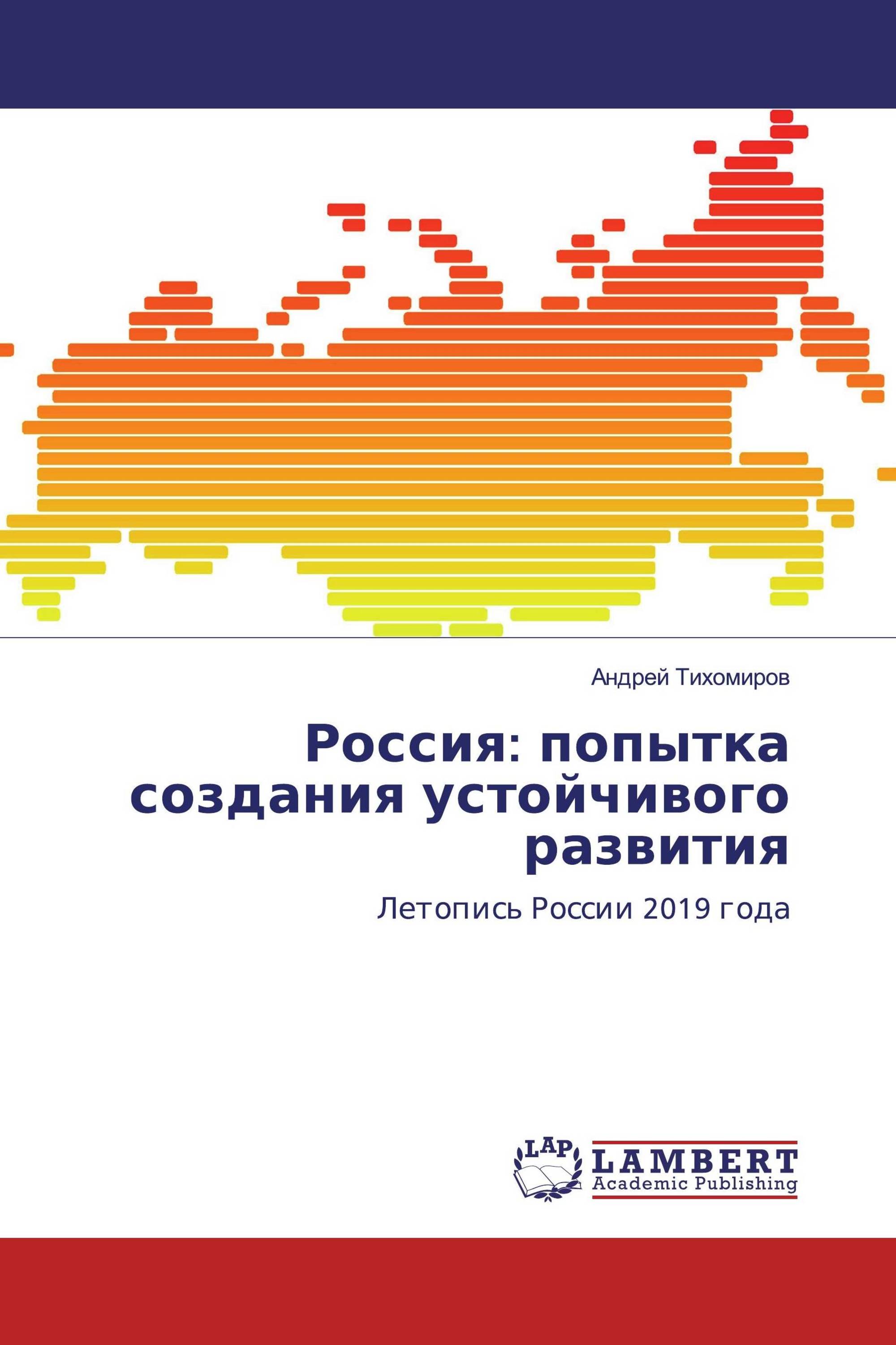 Россия: попытка создания устойчивого развития