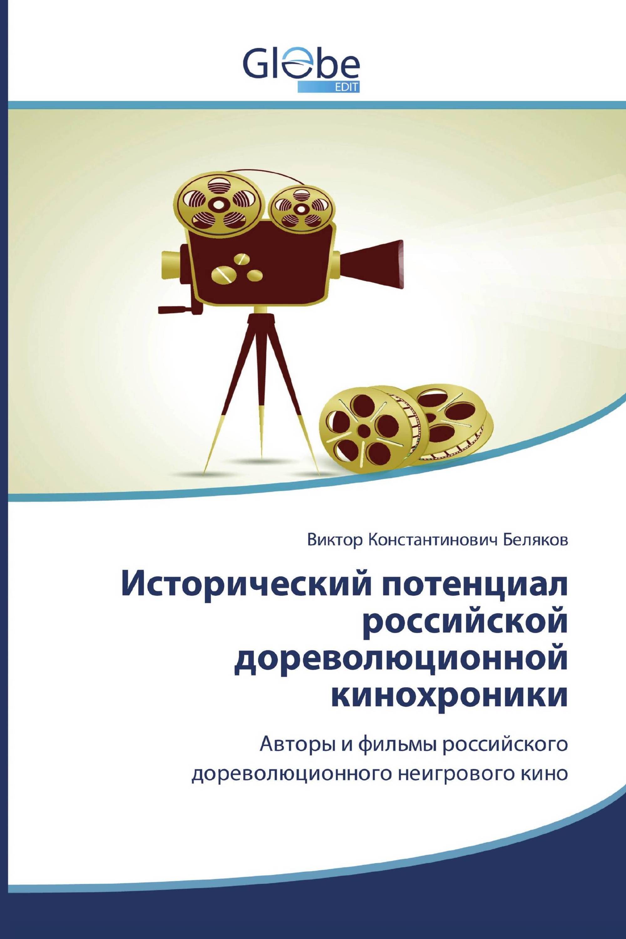 Исторический потенциал российской дореволюционной кинохроники