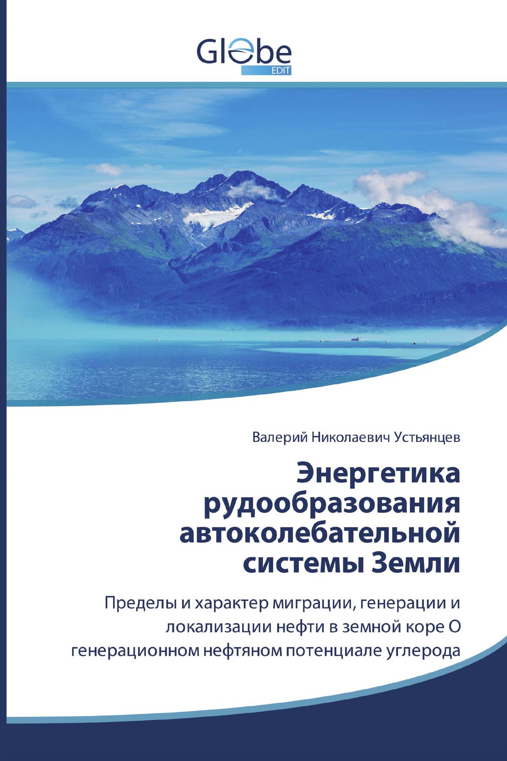 Энергетика рудообразования автоколебательной системы Земли