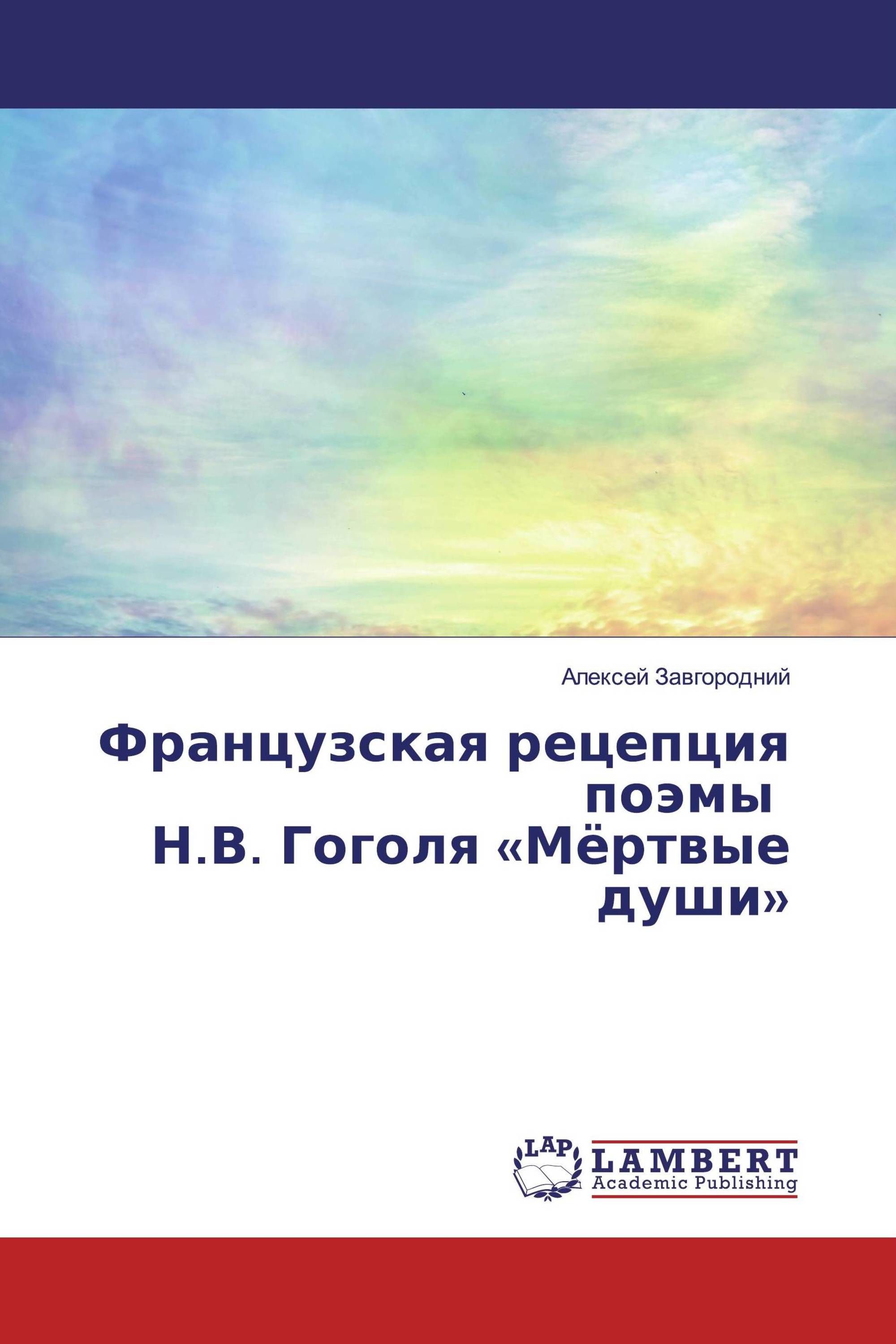 Французская рецепция поэмы Н.В. Гоголя «Мёртвые души»