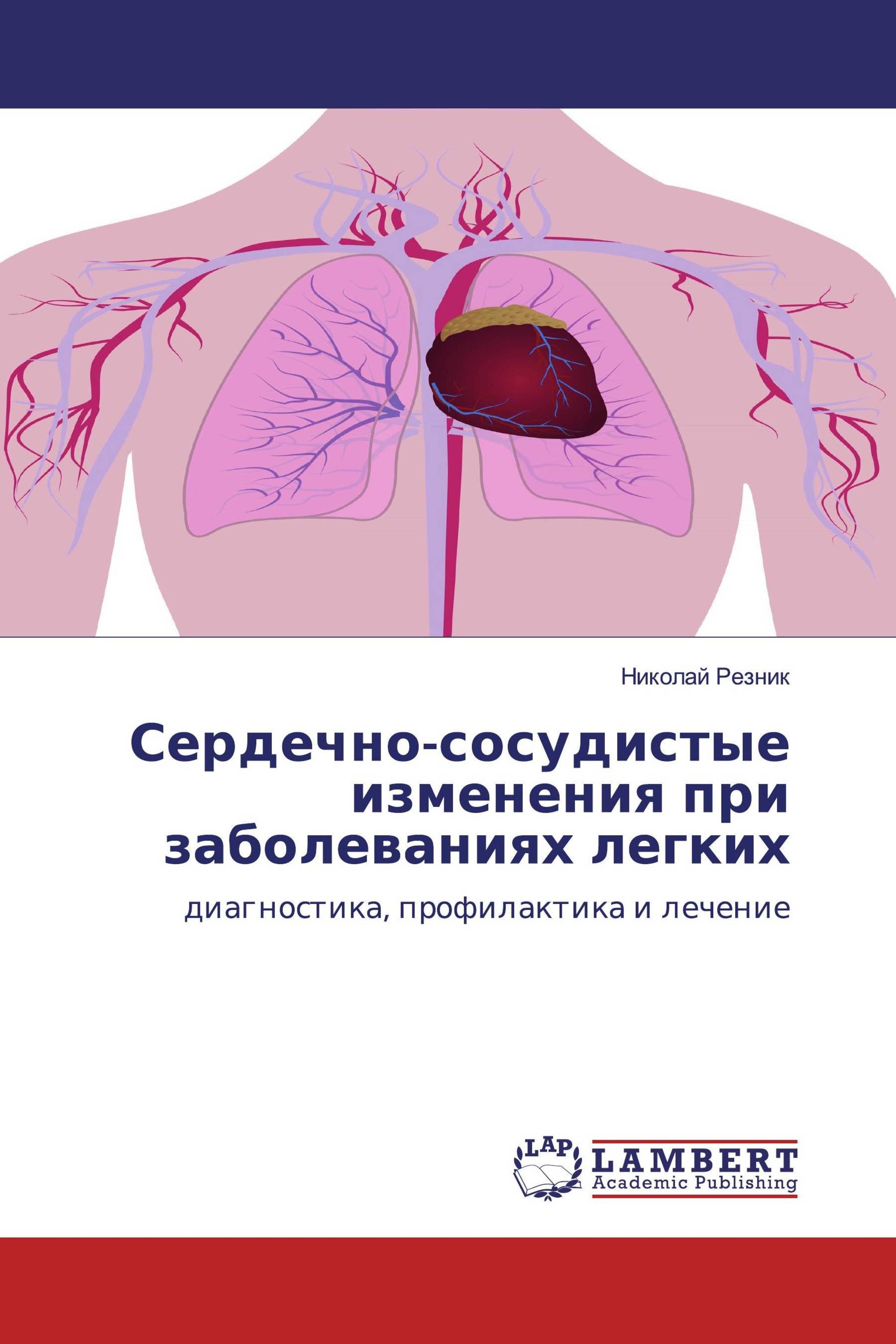 Сердечно-сосудистые изменения при заболеваниях легких