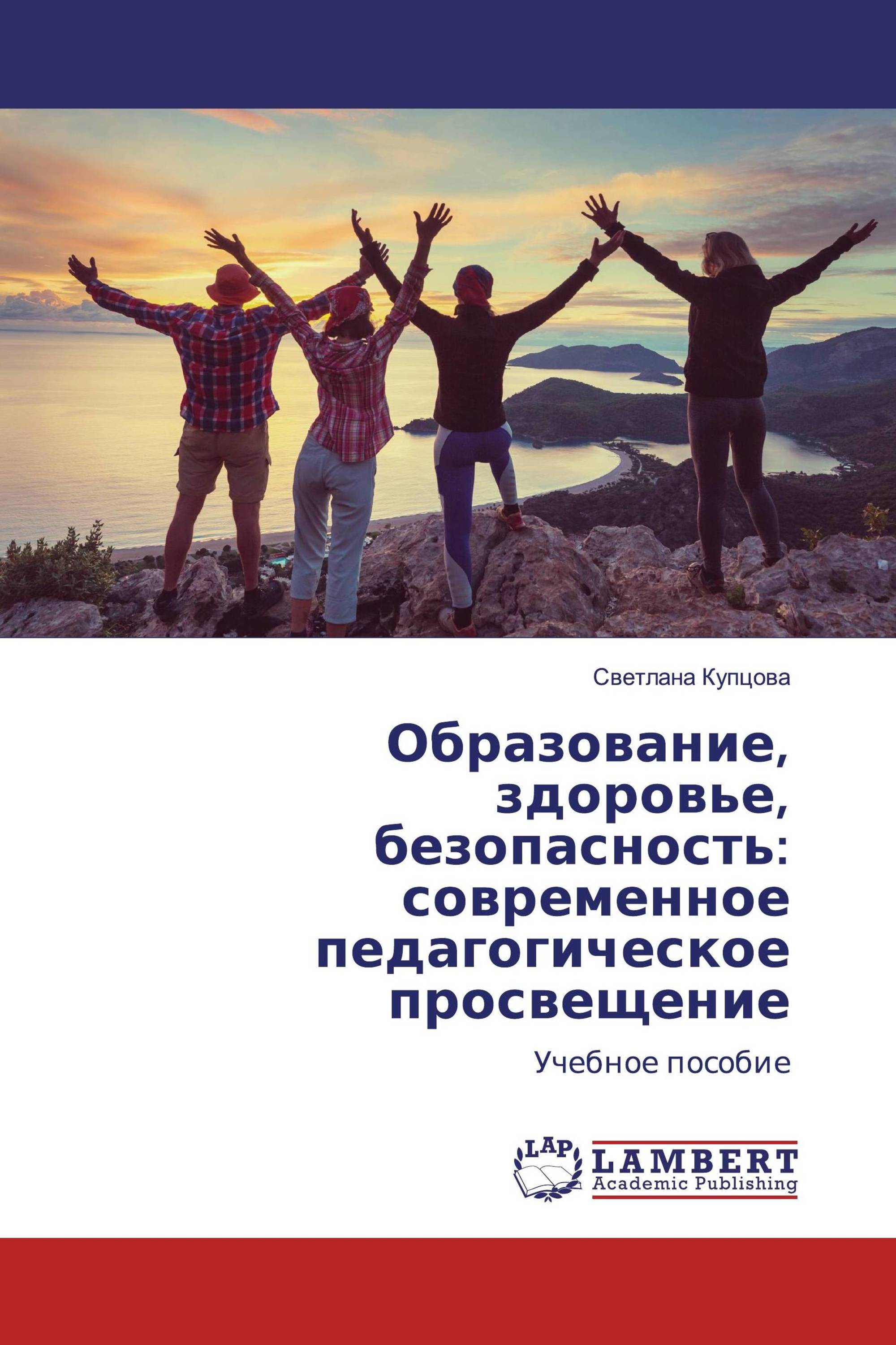 Образование, здоровье, безопасность: современное педагогическое просвещение