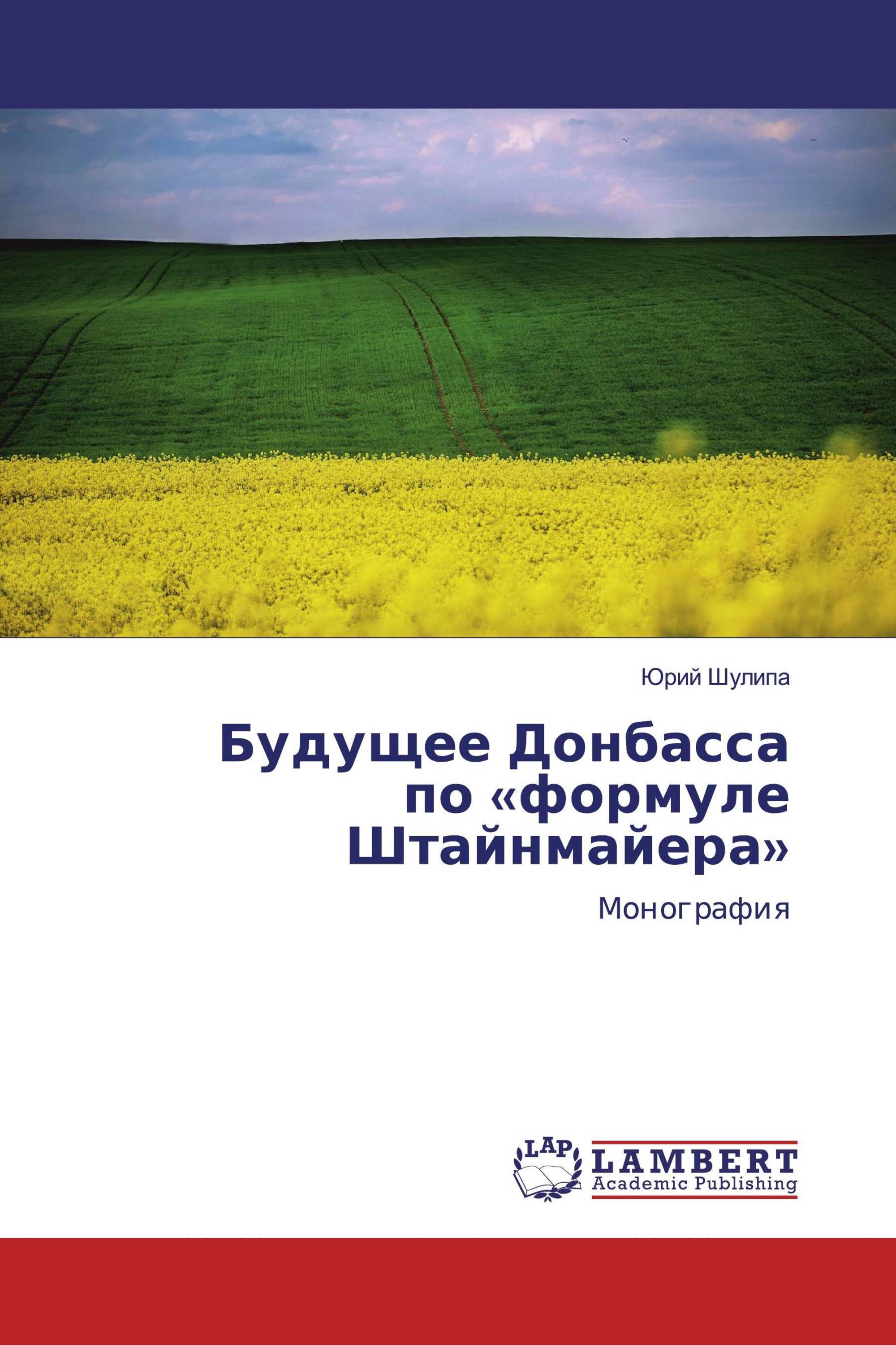 Будущее Донбассапо «формуле Штайнмайера»