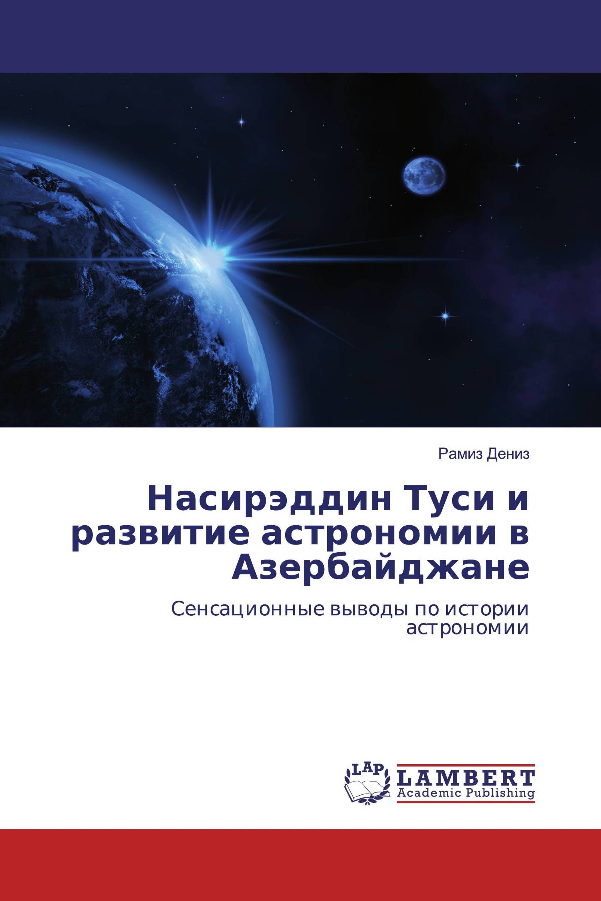 Насирэддин Туси и развитие астрономии в Азербайджане