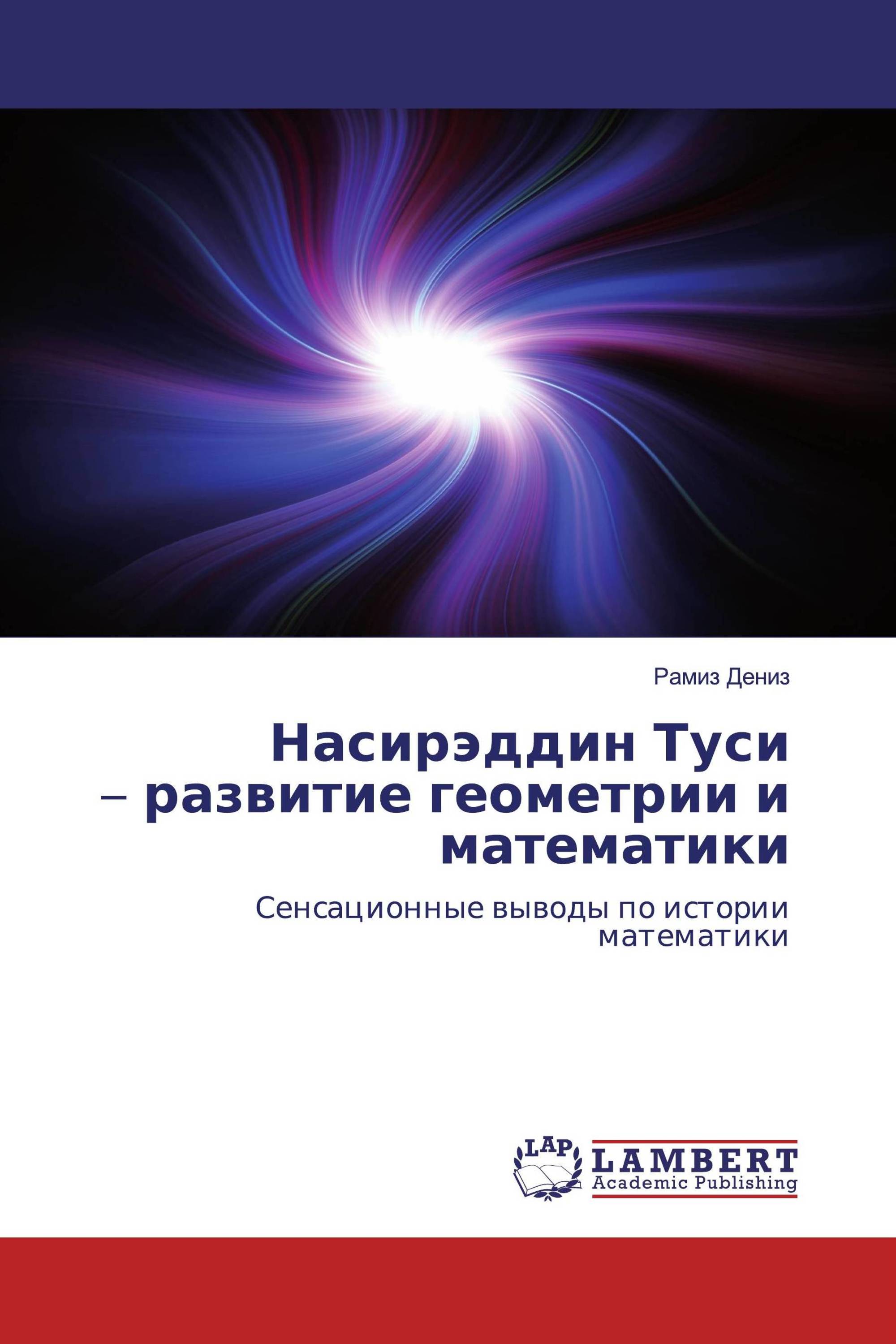 Насирэддин Туси – развитие геометрии и математики