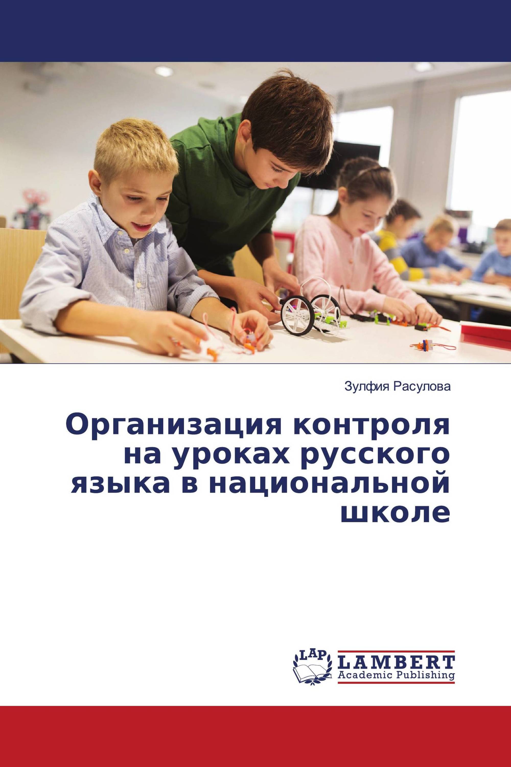 Организация контроля на уроках русского языка в национальной школе