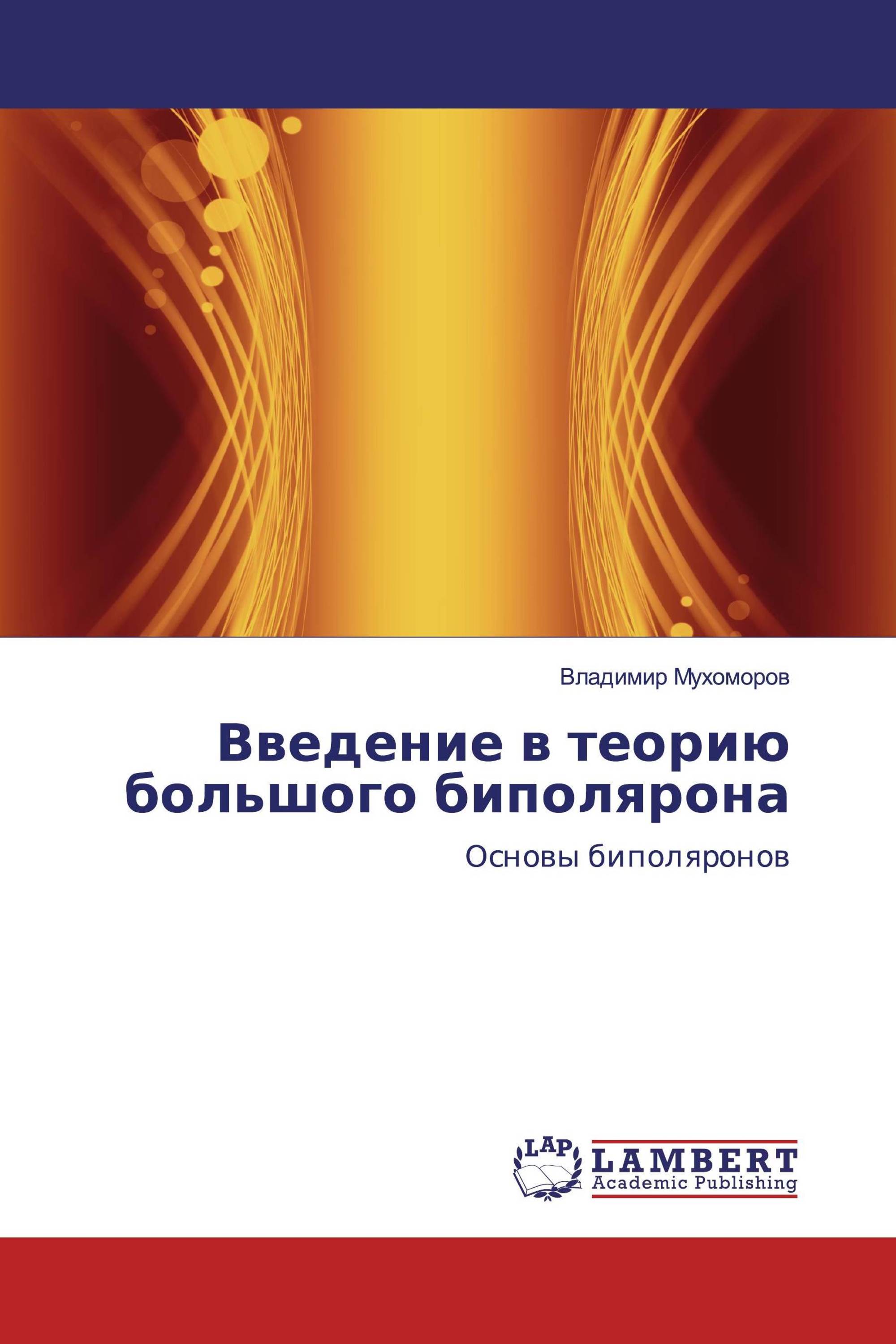 Введение в теорию большого биполярона