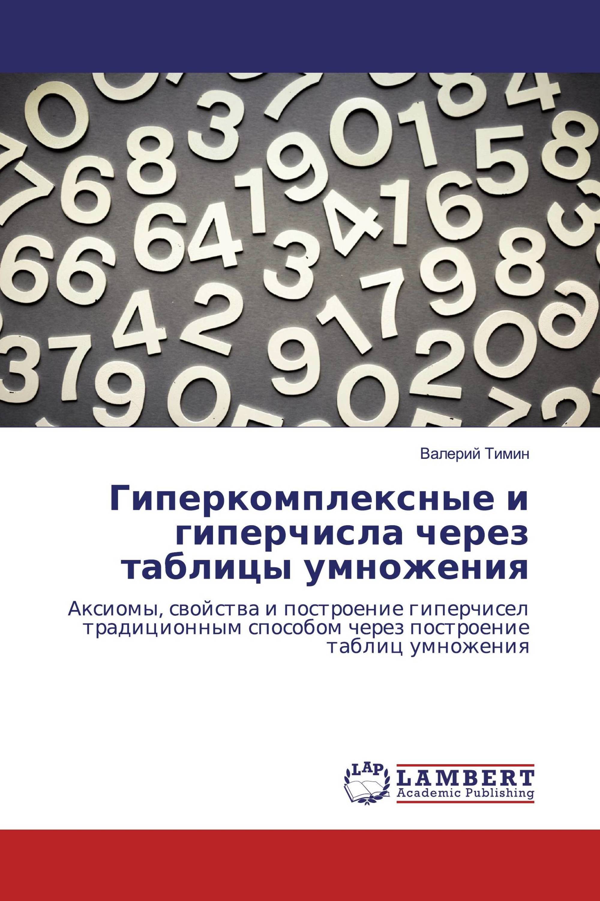 Гиперкомплексные и гиперчисла через таблицы умножения