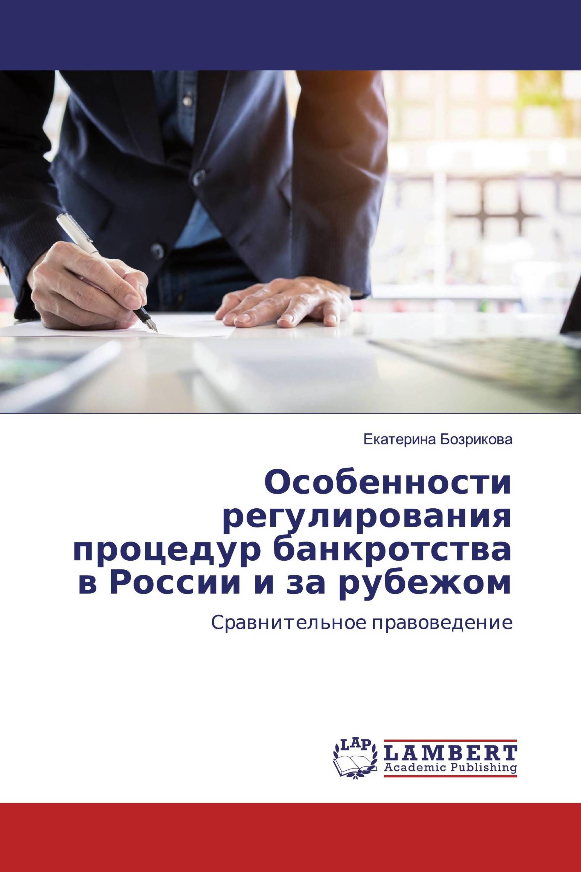 Особенности регулирования процедур банкротства в России и за рубежом