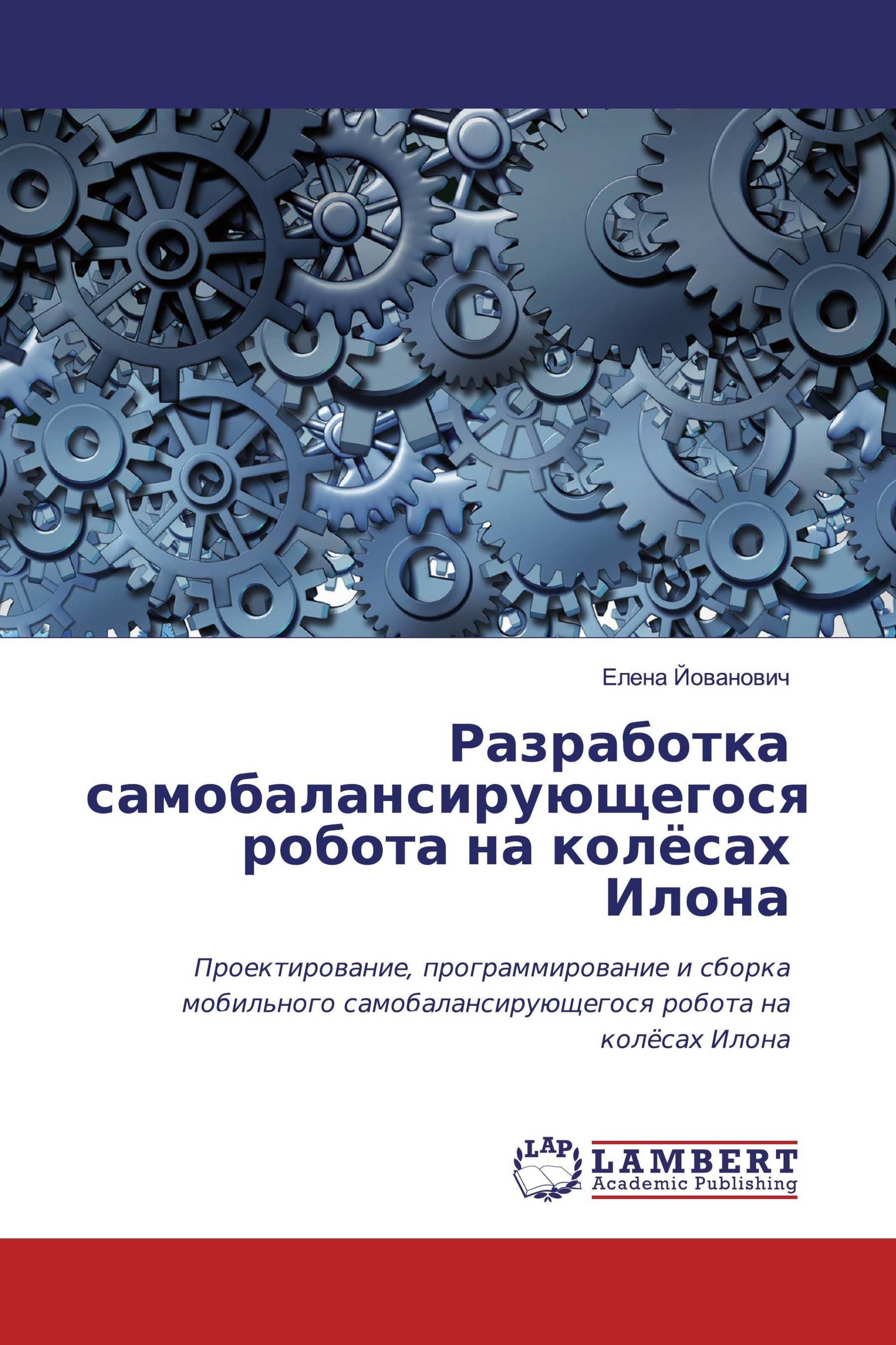 Разработка самобалансирующегося робота на колёсах Илона