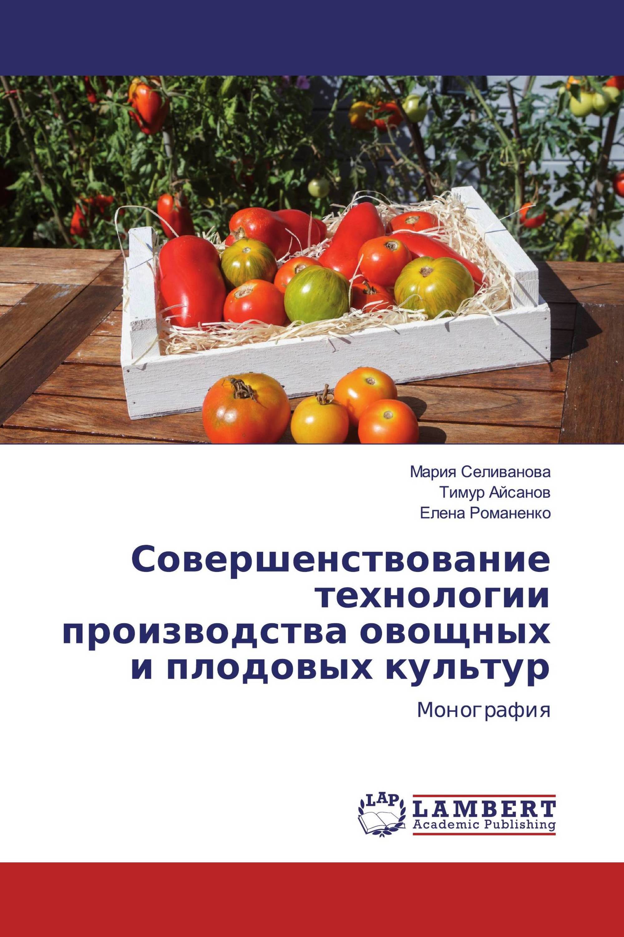 Совершенствование технологии производства овощных и плодовых культур