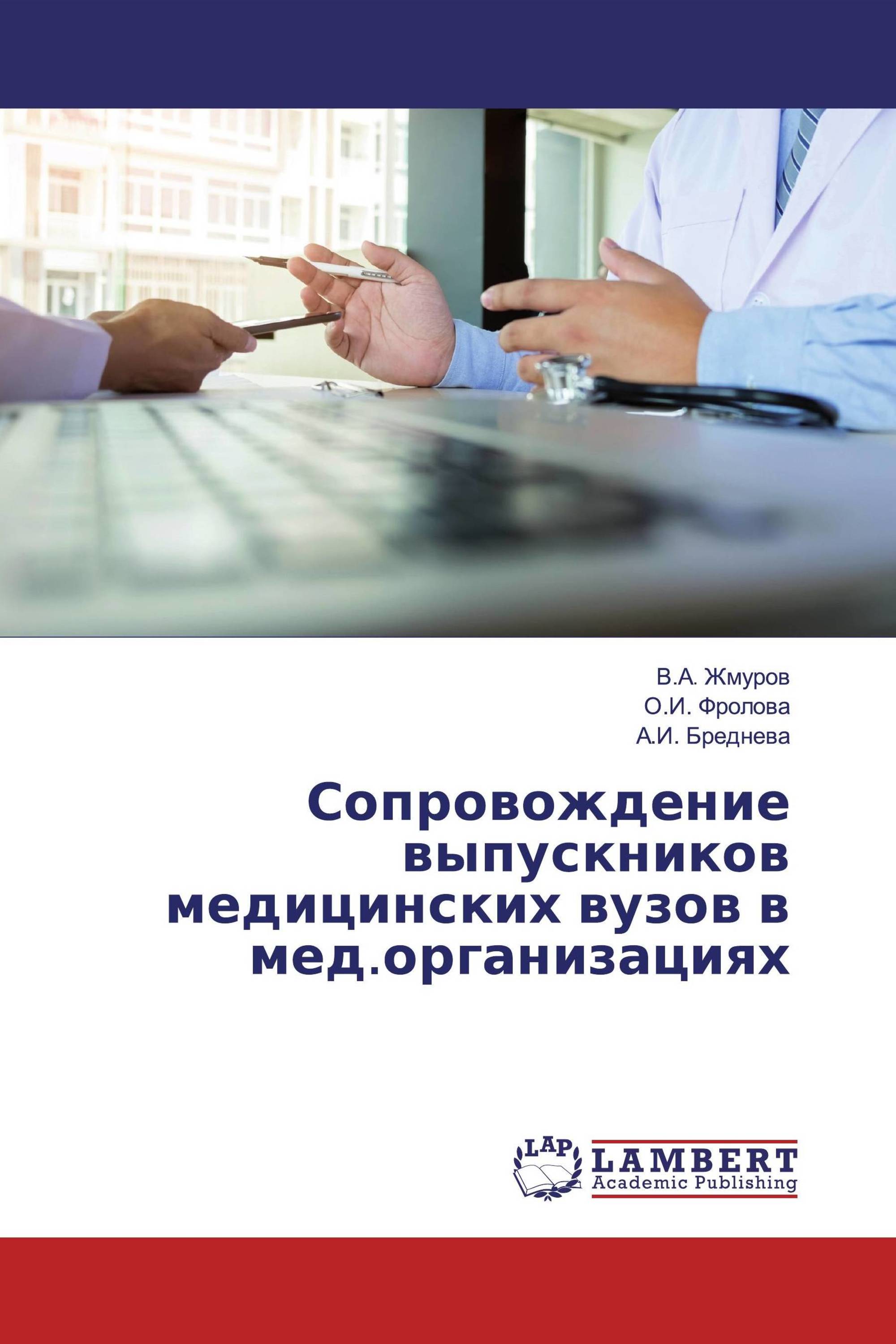 Сопровождение выпускников медицинских вузов в мед.организациях