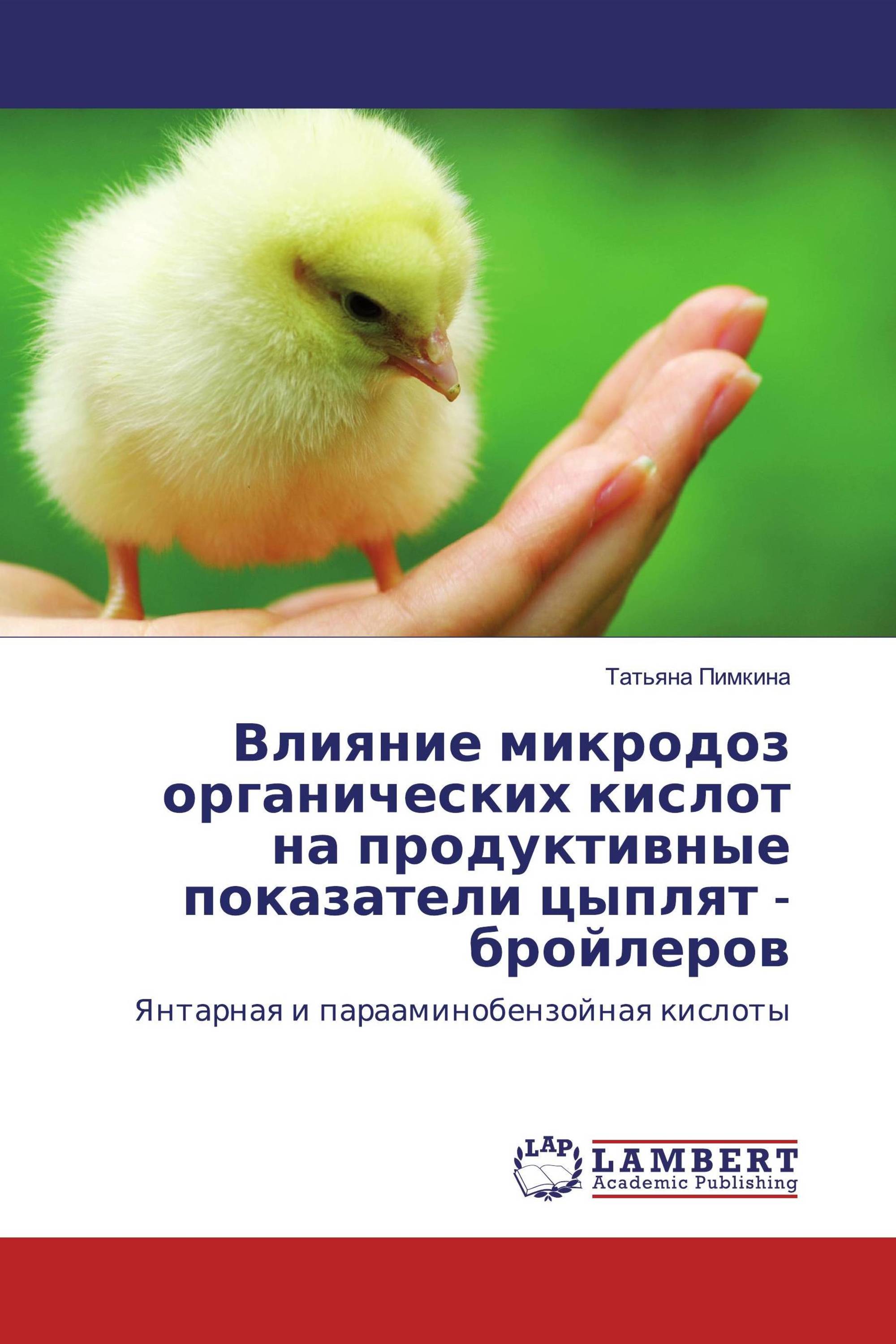 Влияние микродоз органических кислот на продуктивные показатели цыплят - бройлеров