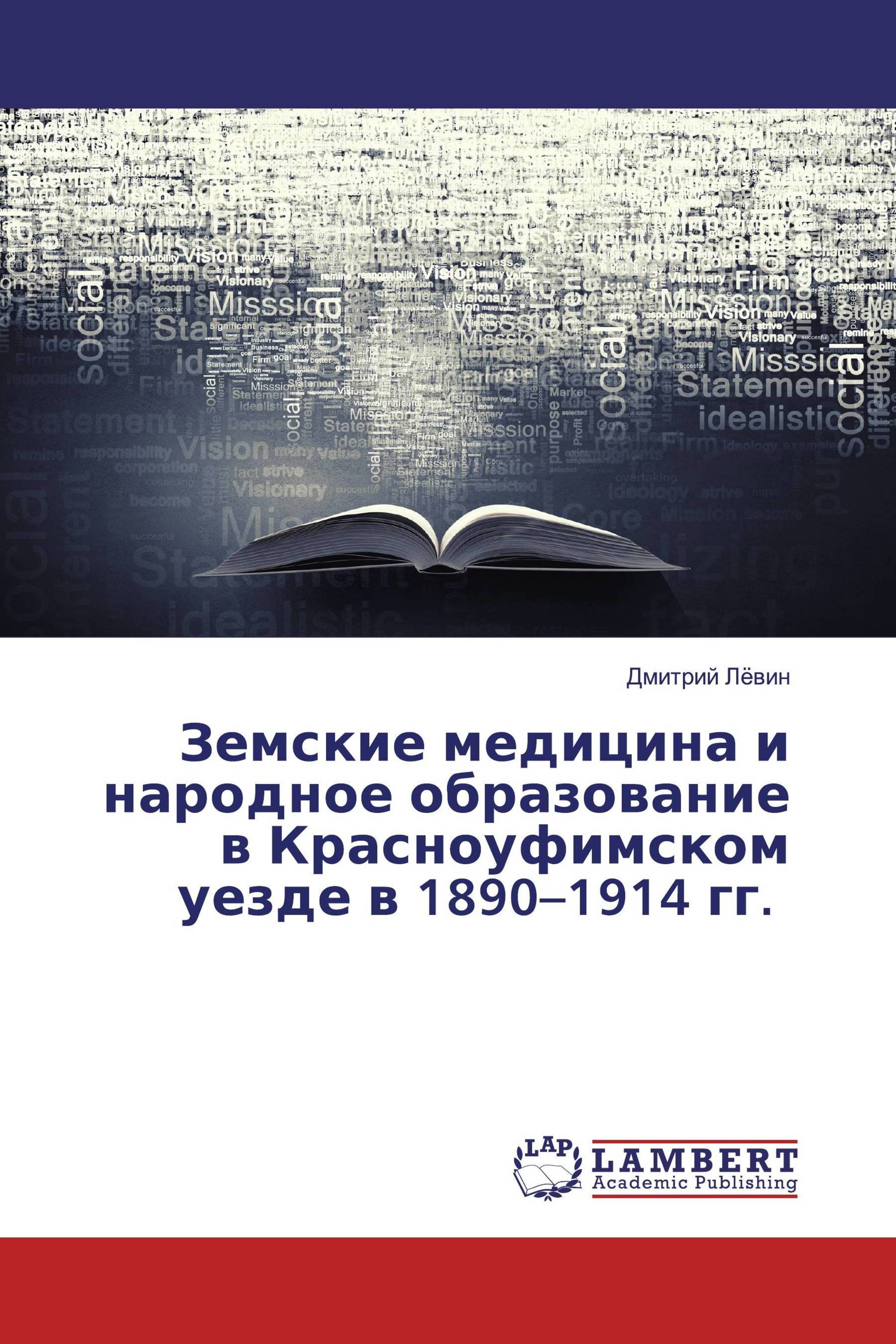 Земские медицина и народное образование в Красноуфимском уезде в 1890–1914 гг.