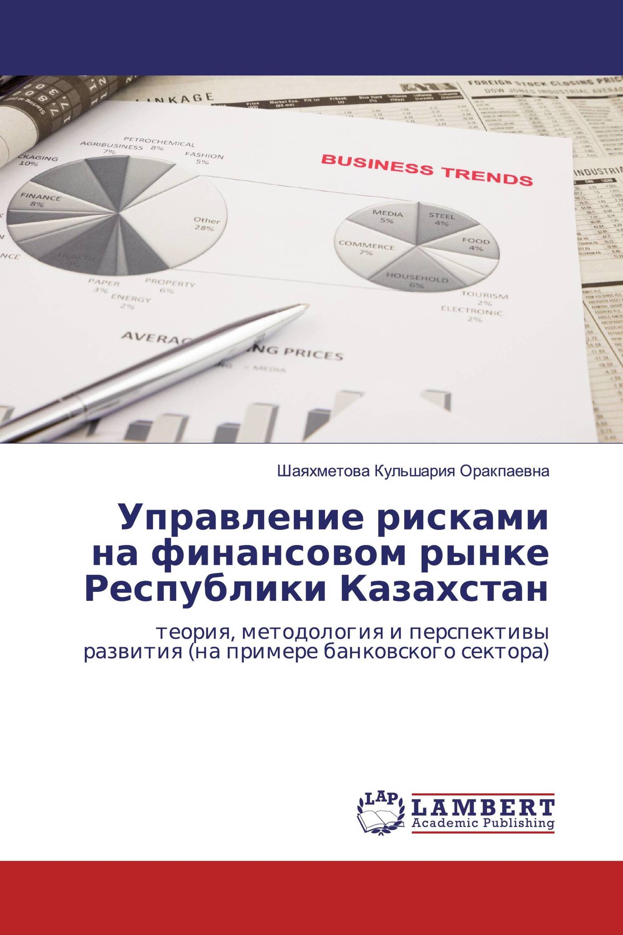 Управление рисками на финансовом рынке Республики Казахстан