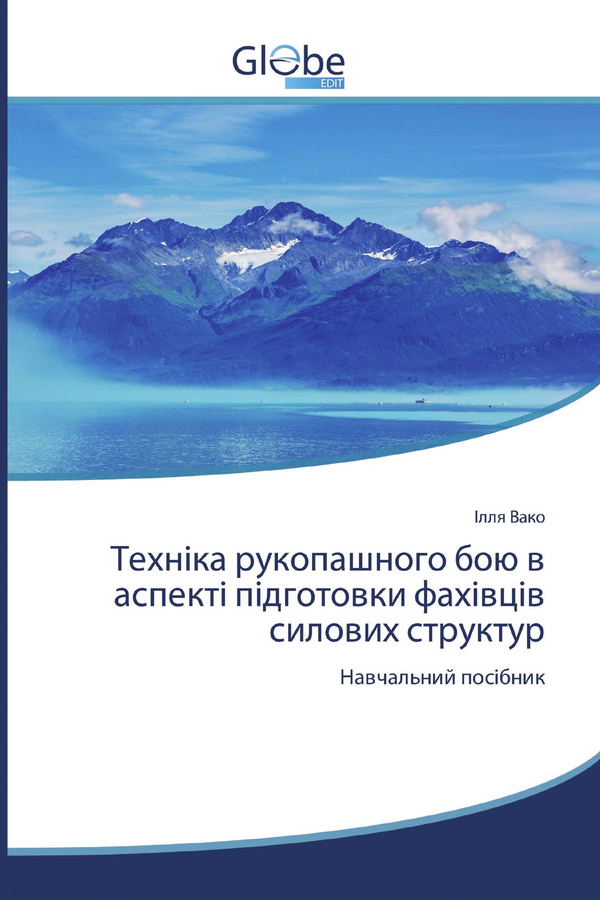 Техніка рукопашного бою в аспекті підготовки фахівців силових структур