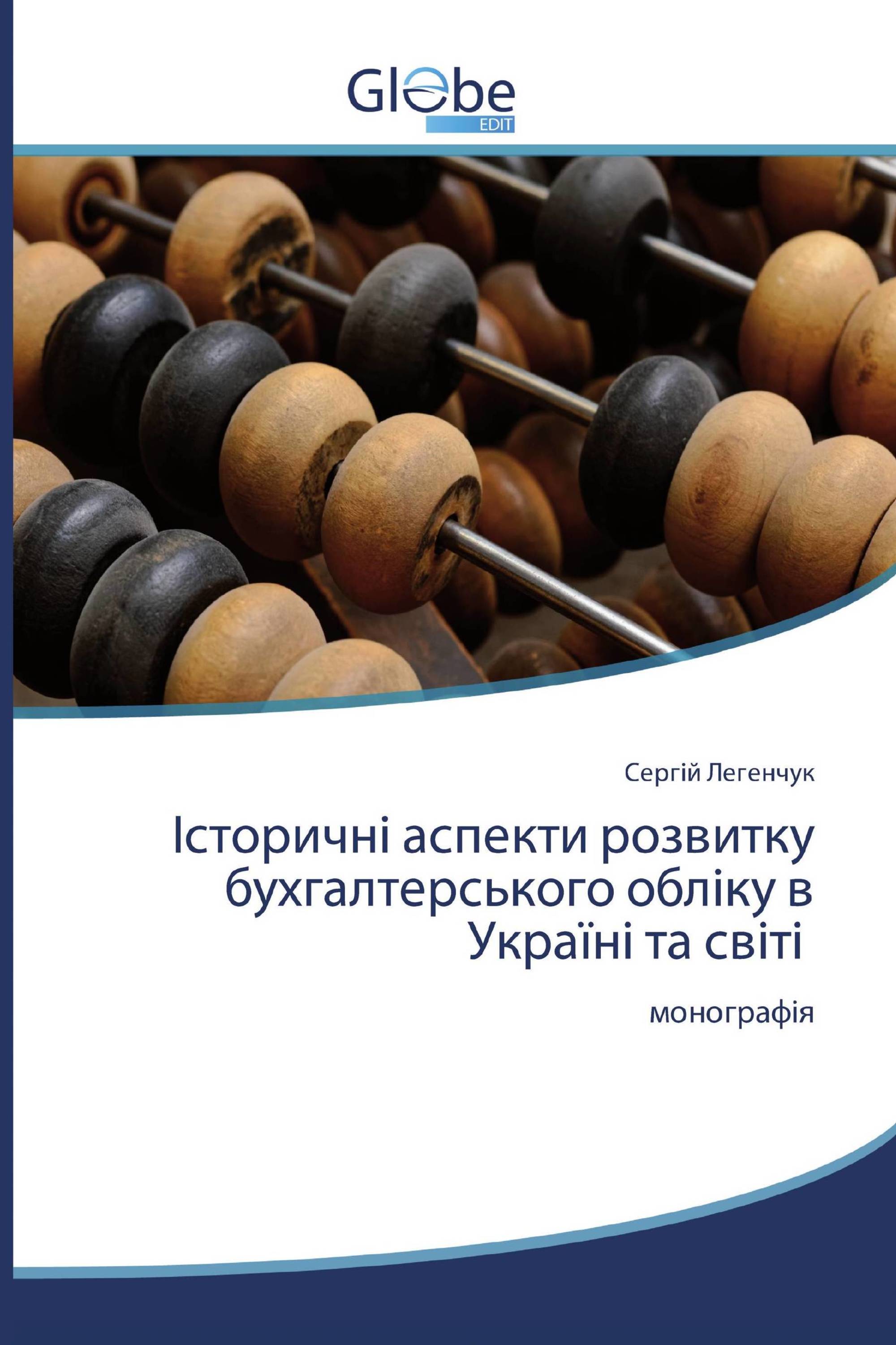 Історичні аспекти розвитку бухгалтерського обліку в Україні та світі