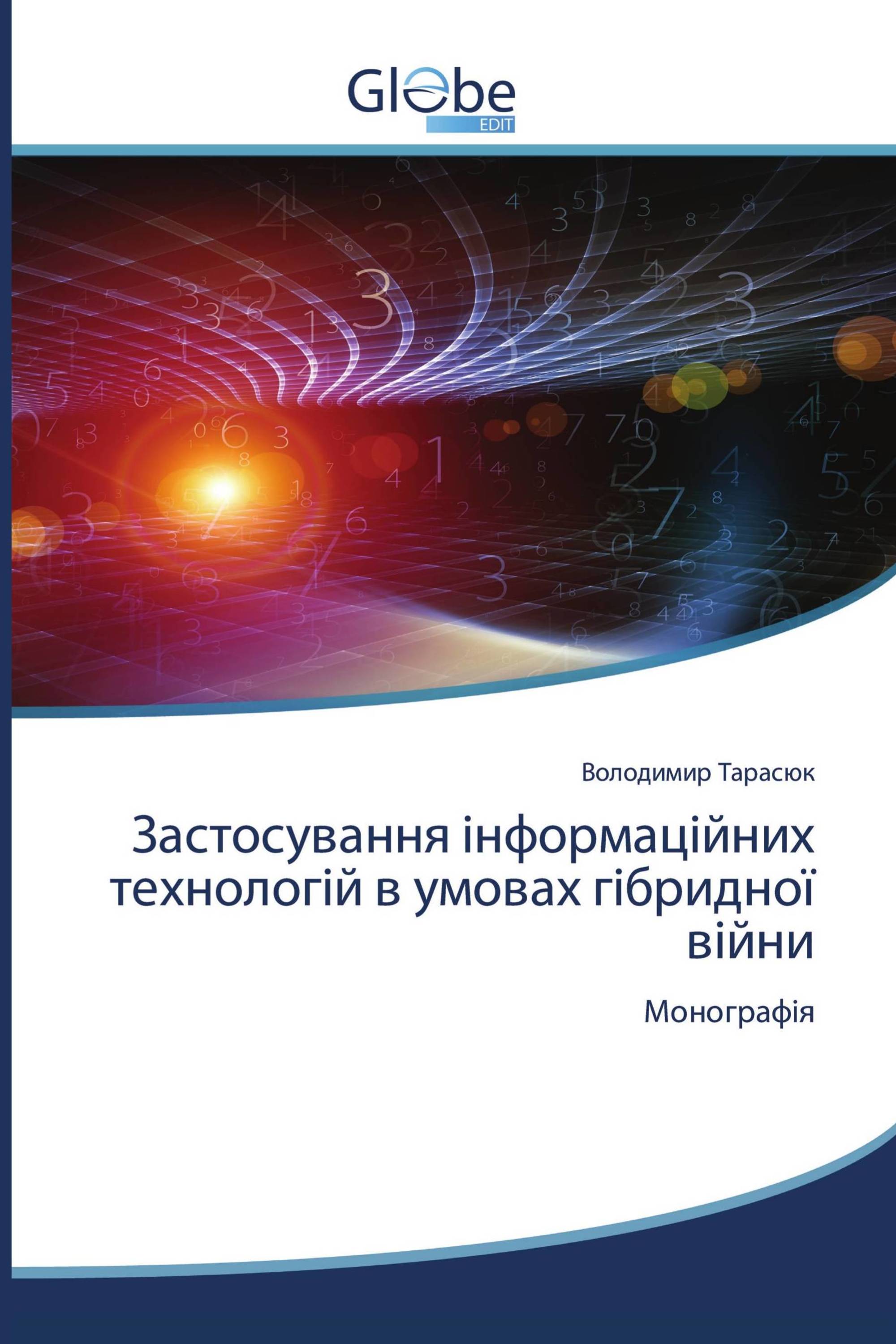 Заcтосування інформаційних технологій в умовах гібридної війни