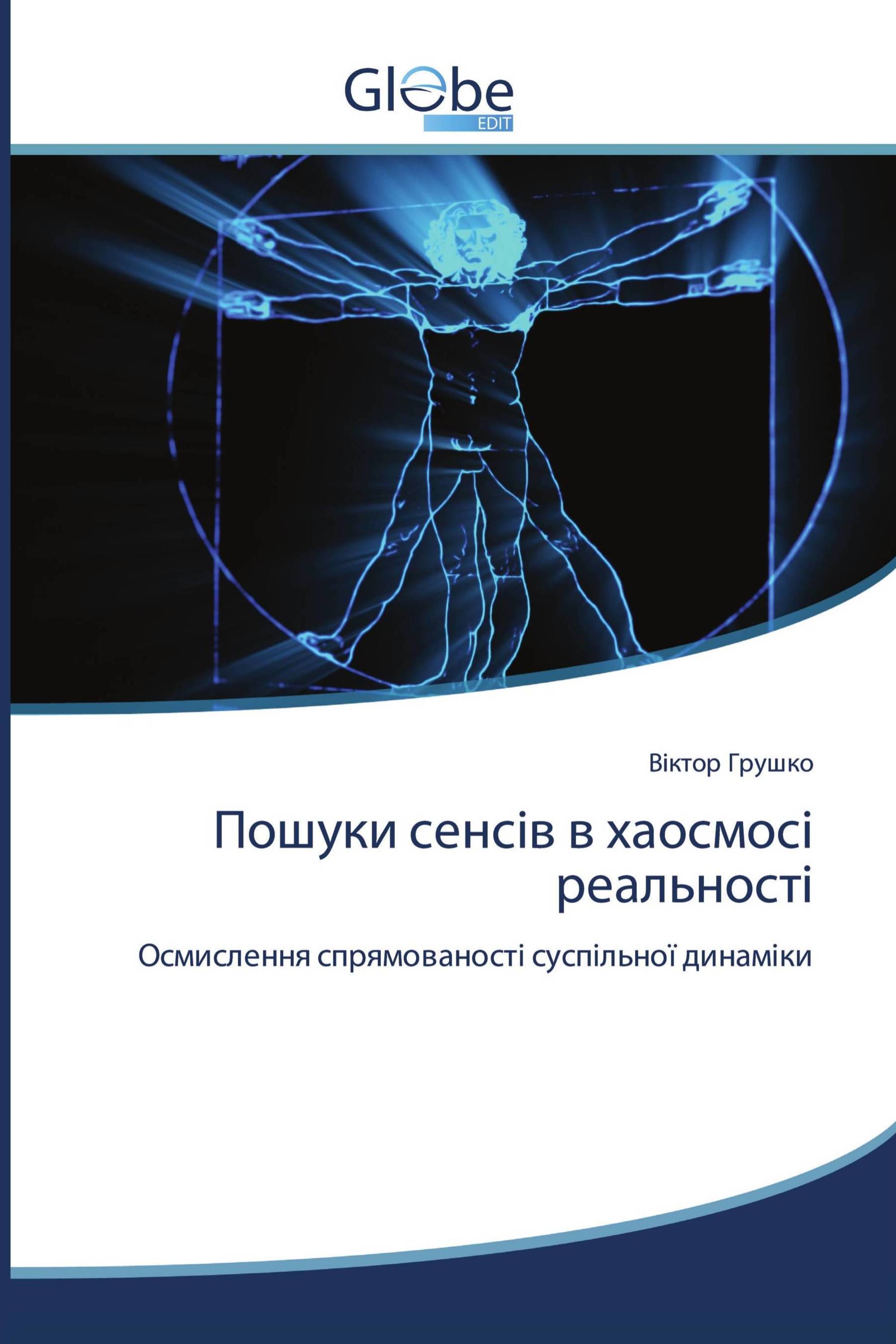 Пошуки сенсів в хаосмосі реальності