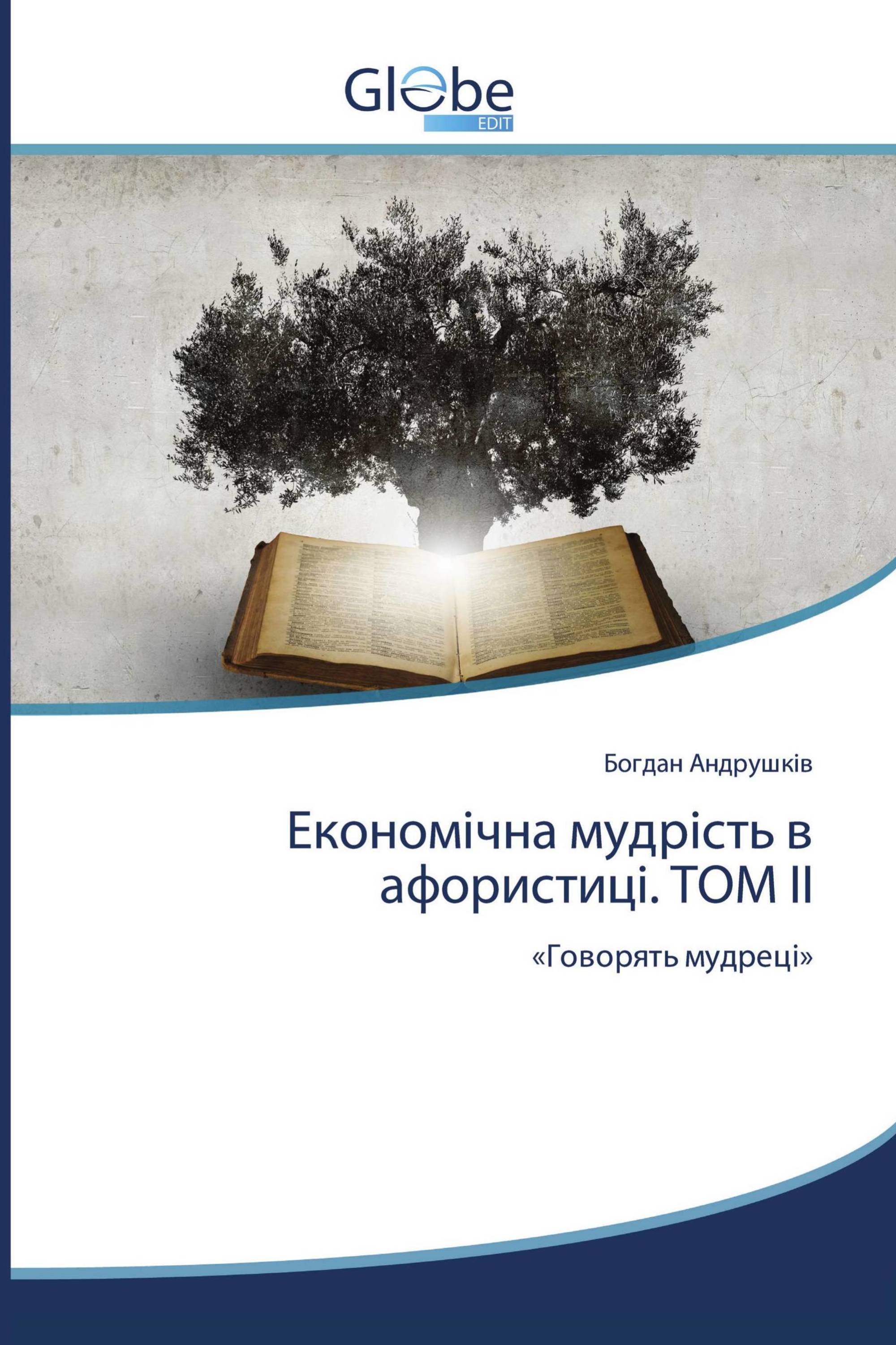 Економічна мудрість в афористиці. ТОМ ІІ